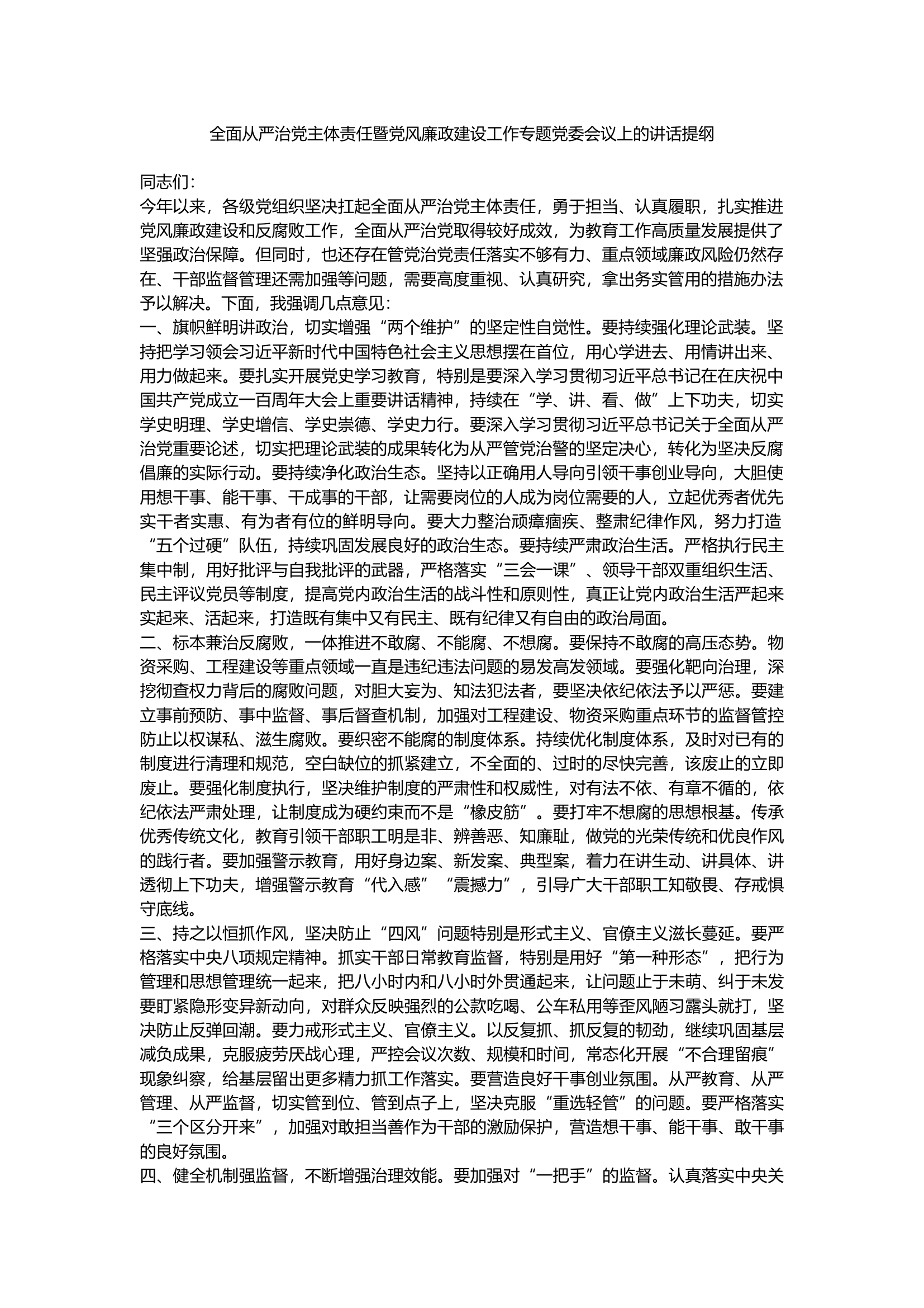全面从严治党主体责任暨党风廉政建设工作专题党委会议上的讲话提纲.docx 第1页