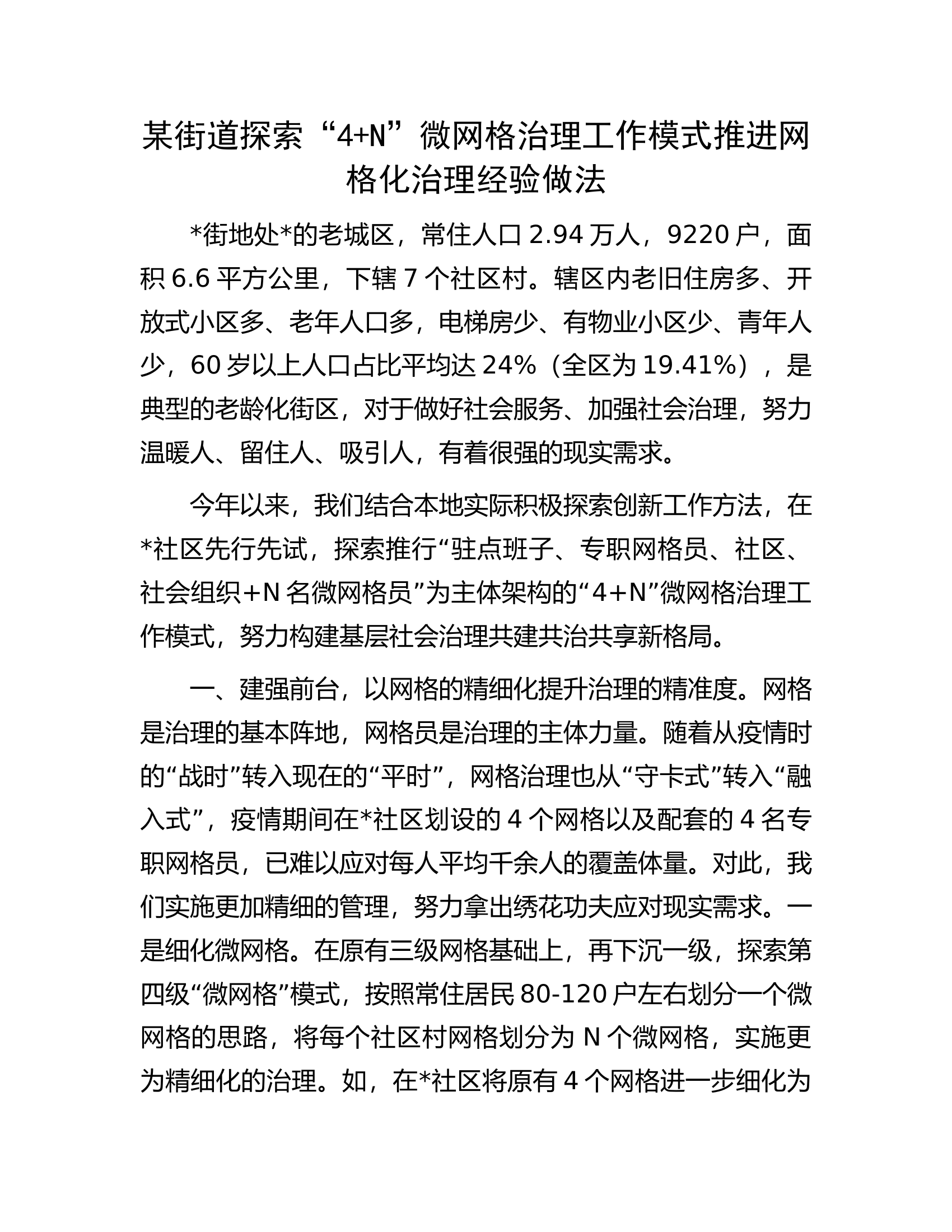 某街道探索&ldquo;4+N&rdquo;微网格治理工作模式推进网格化治理经验做法.docx 第1页