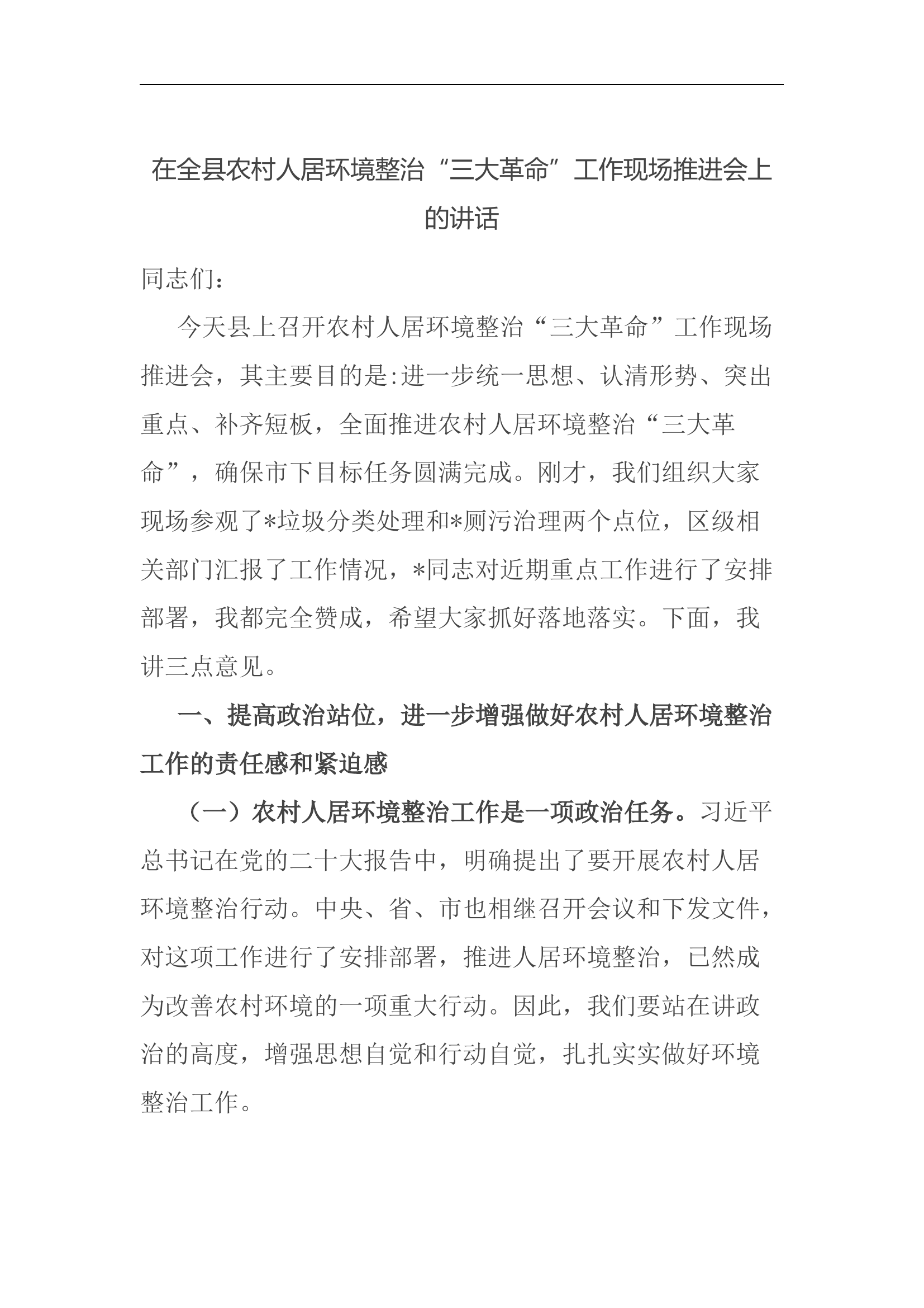 在全县农村人居环境整治&ldquo;三大革命&rdquo;工作现场推进会上的讲话.docx 第1页