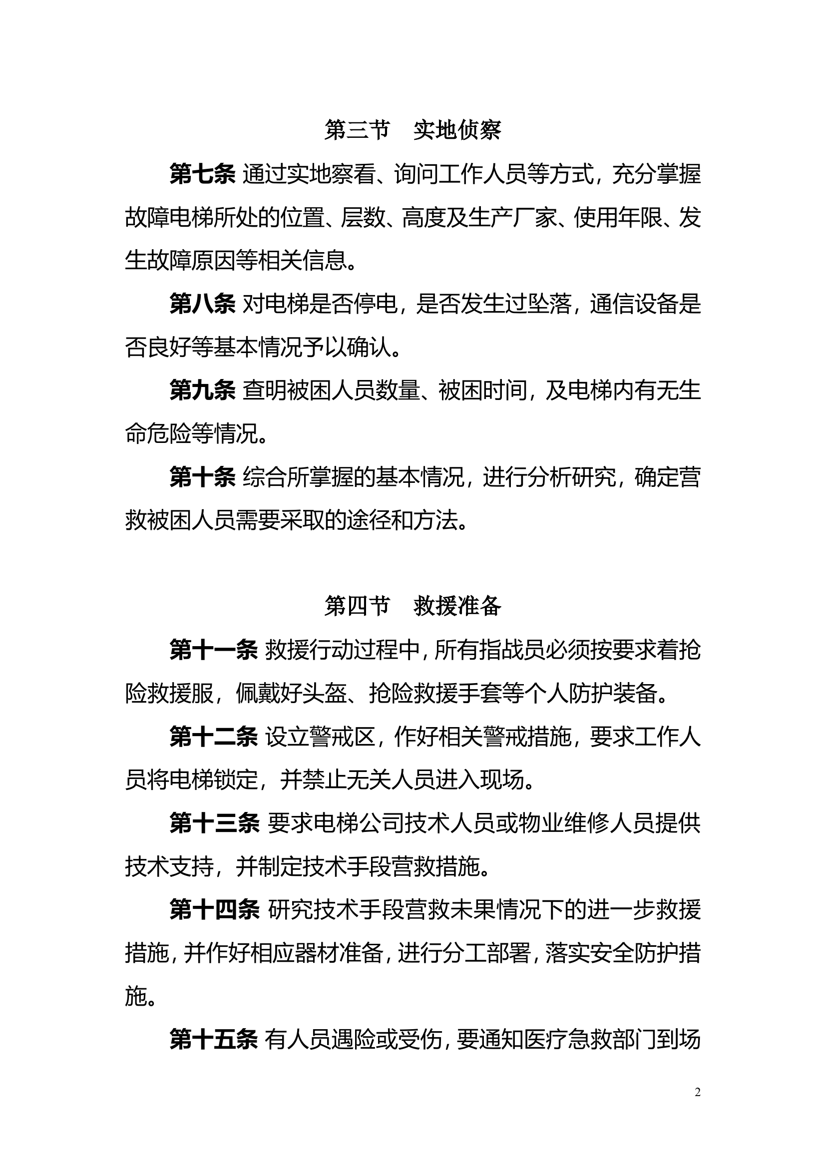 电梯救人行动要则.doc 第2页