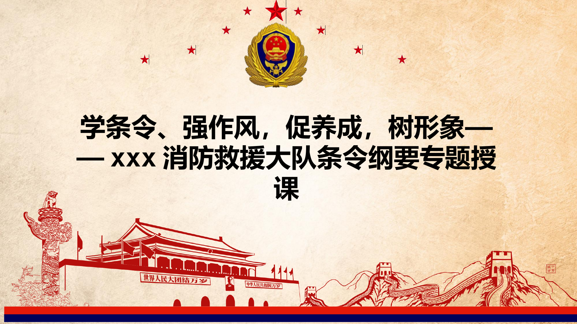 学条令、强作风，促养成，树形象——xxx消防救援大队条令纲要专题授课 第1页