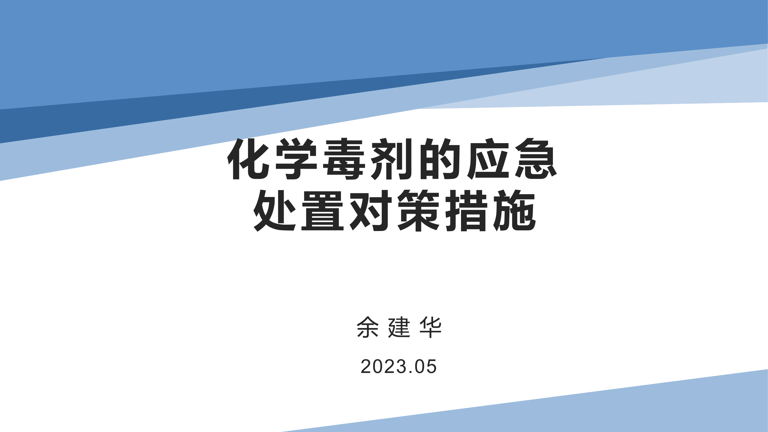 毒剂的处置与防范-上海消防局20230518.pptx 第1页