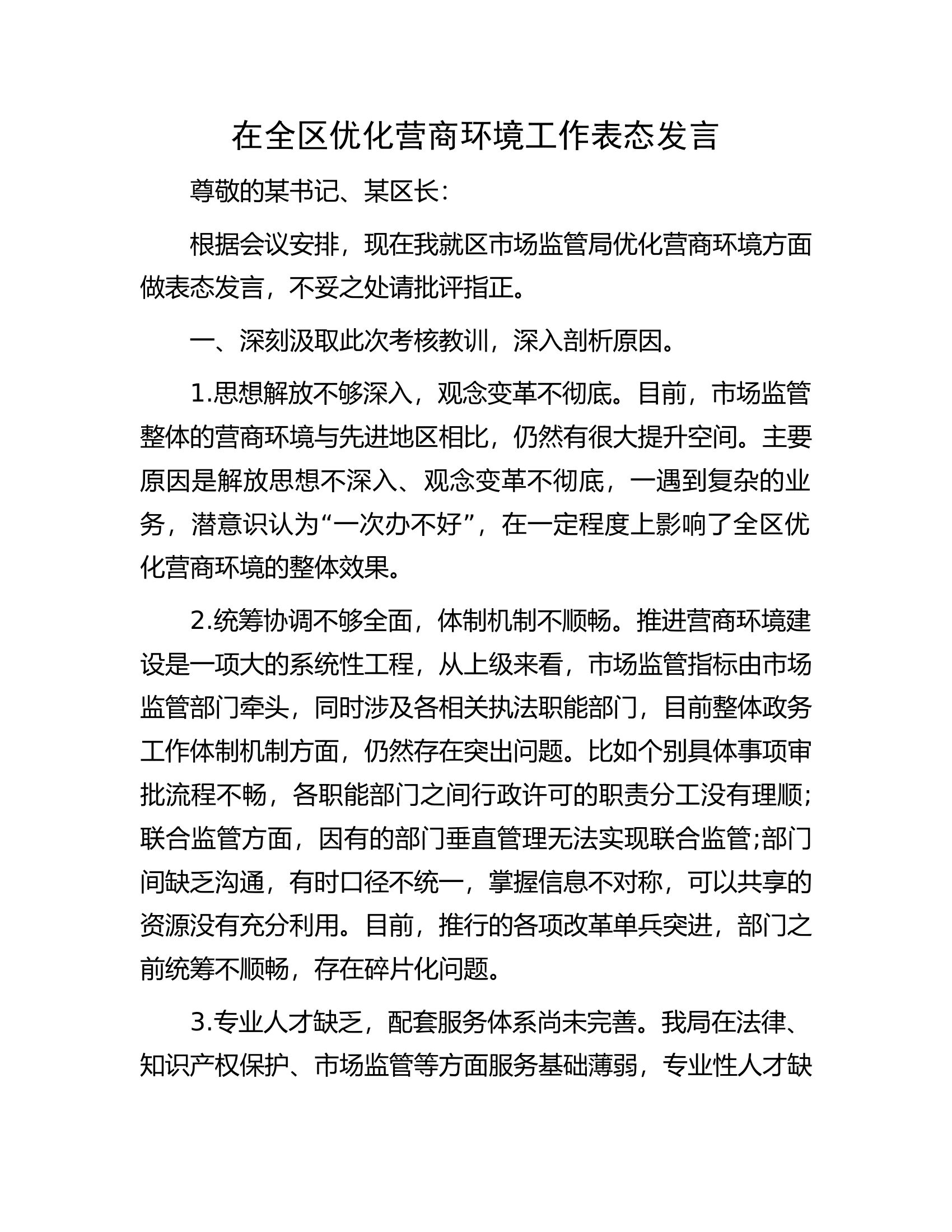 在全区优化营商环境工作表态发言.docx 第1页