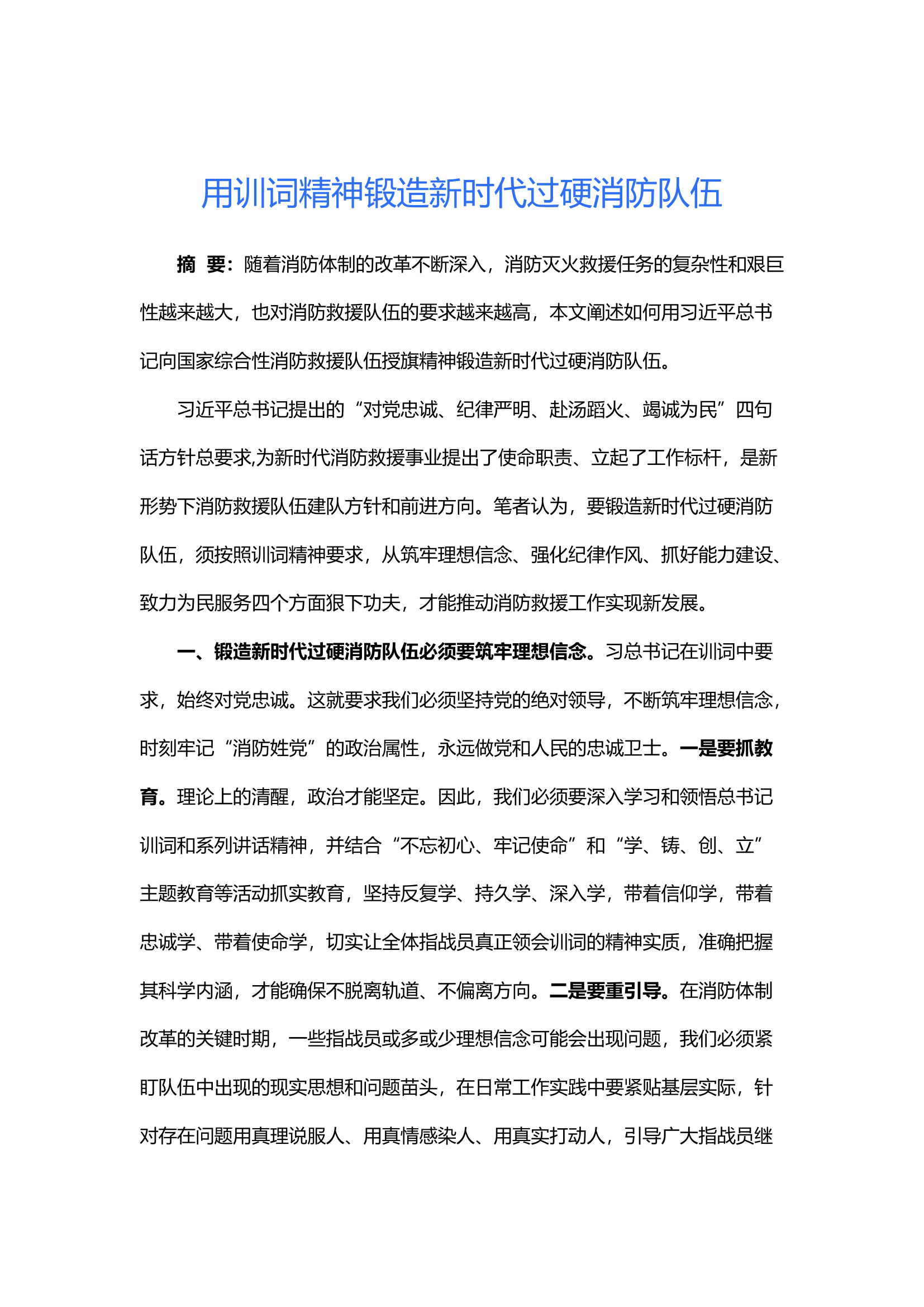 用训词精神锻造新时代过硬消防队伍.docx 第1页