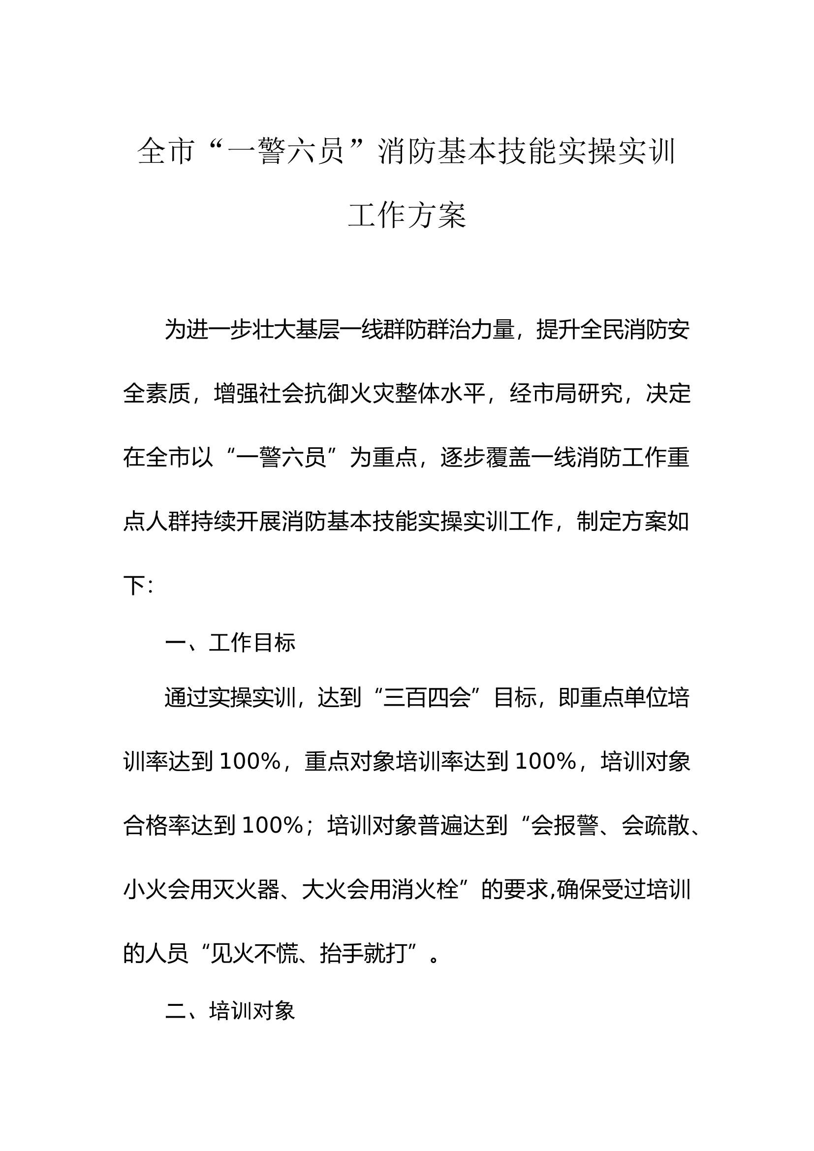 全市“一警六员”消防基本技能实操实训工作方案、考评办法、“一警六员”培训情况通报.docx 第1页