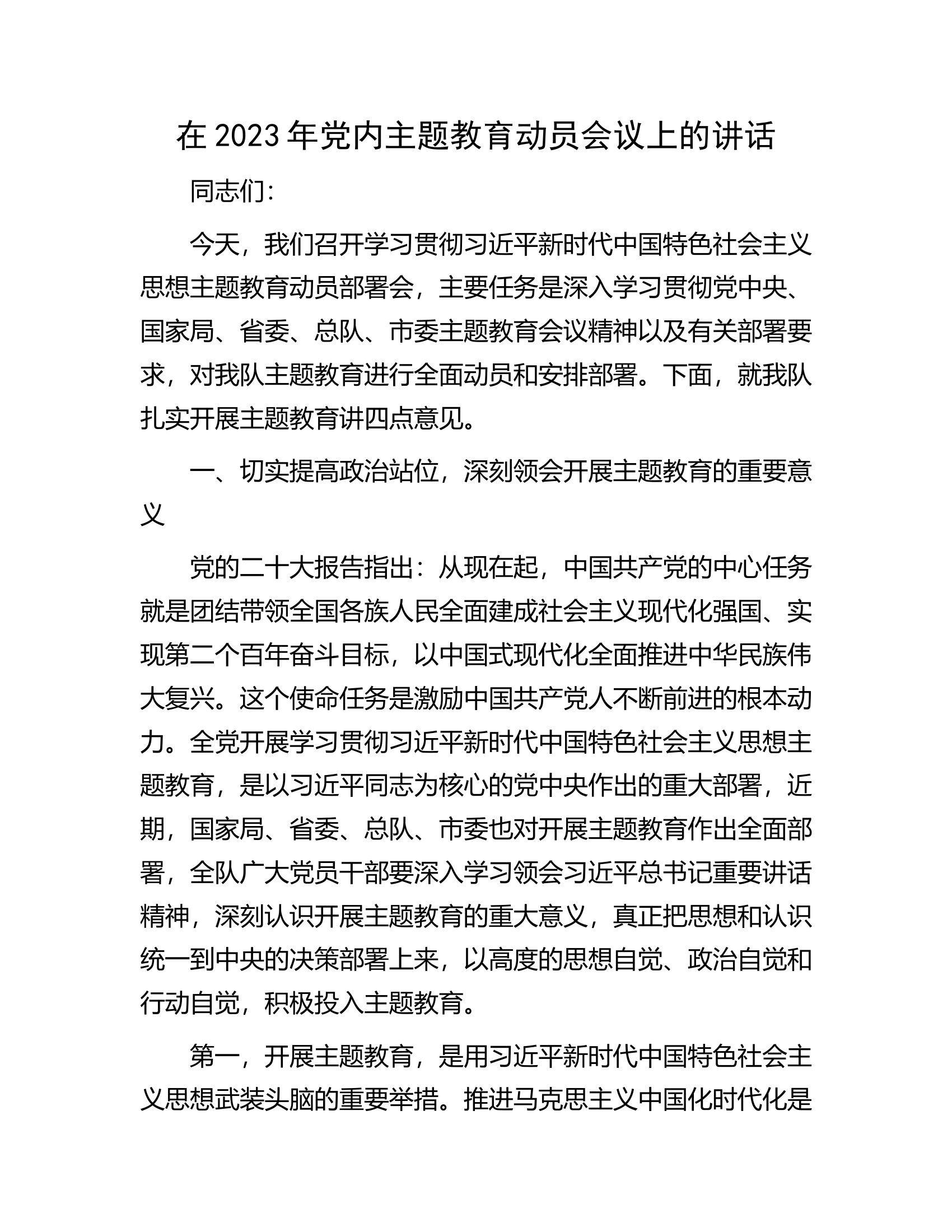 在2023年党内主题教育动员会议上的讲话.docx 第1页