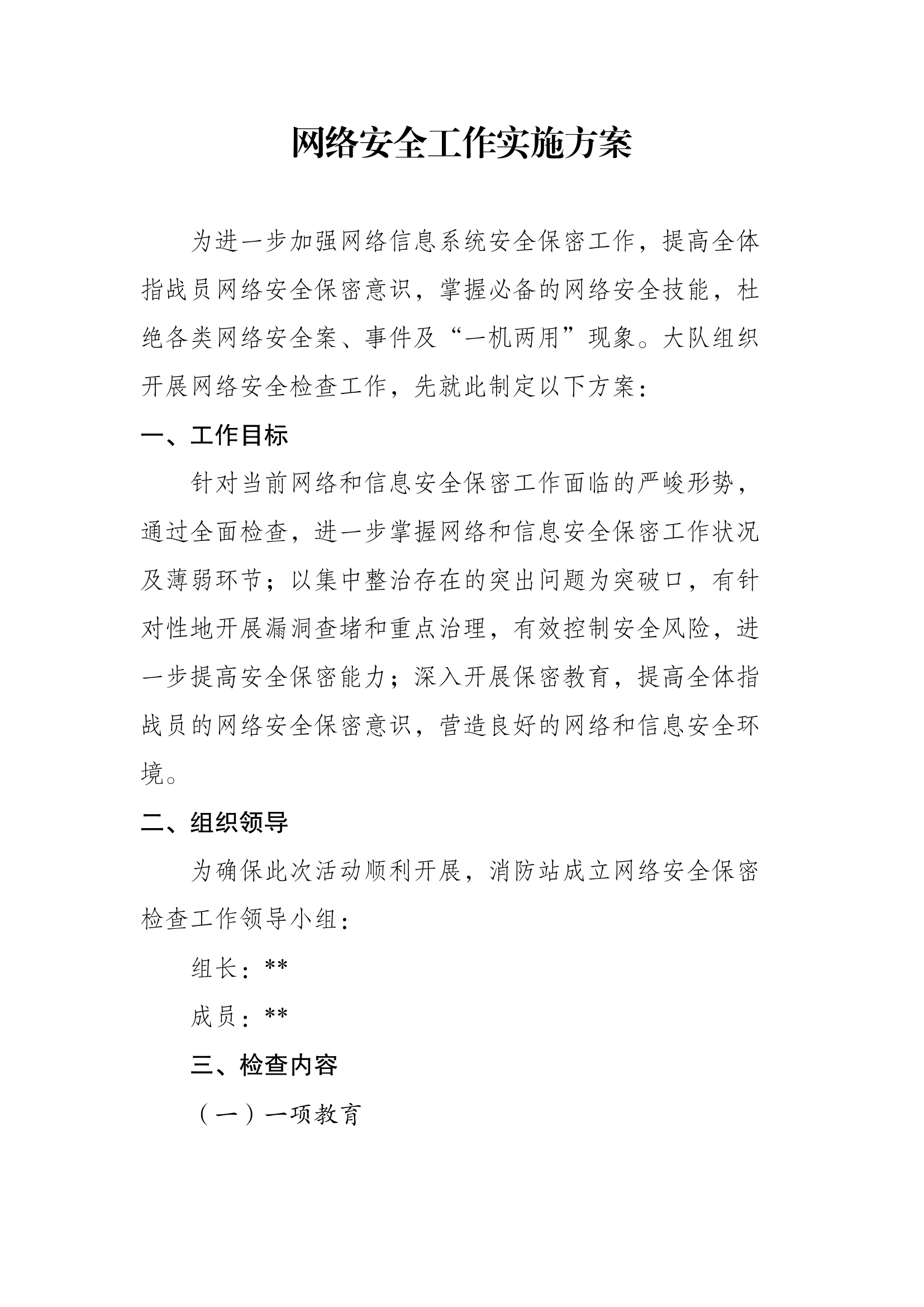 大队安全工作实施方案.docx 第1页