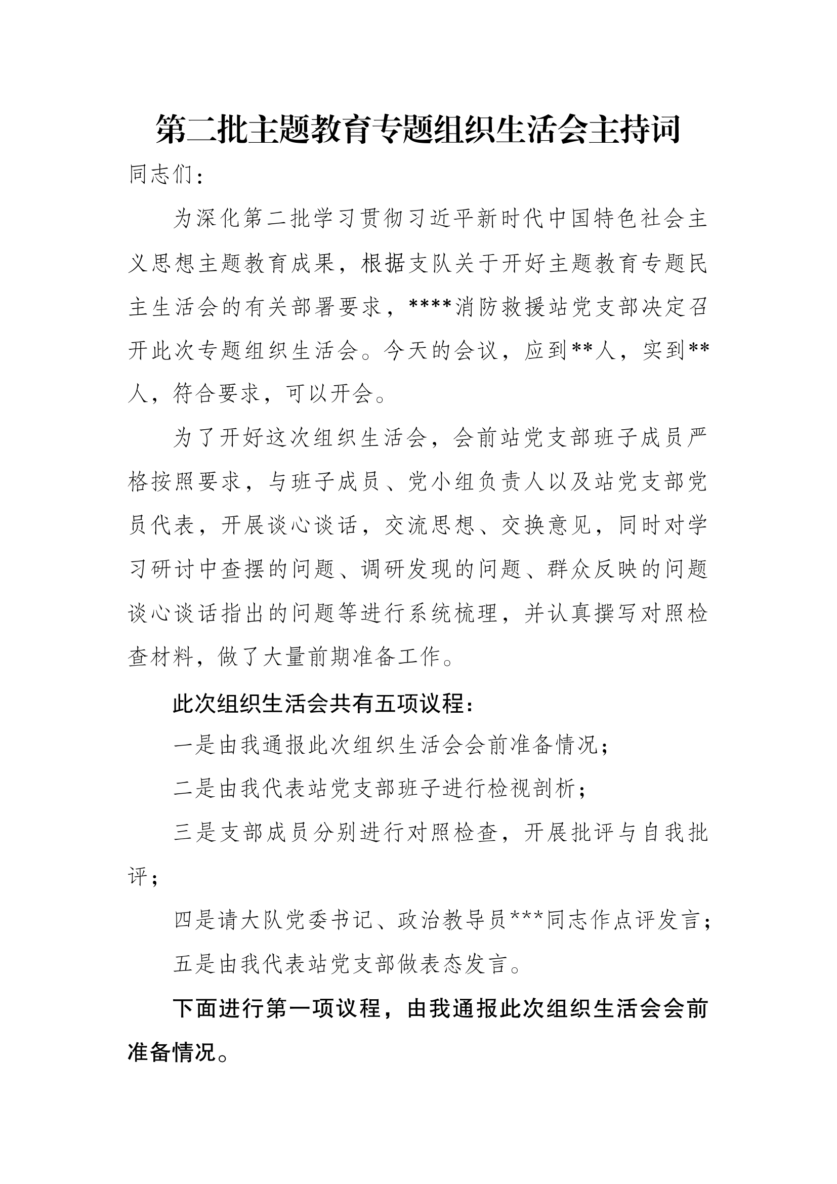 (组织生活会流程）第二批主题教育专题组织生活会主持词.docx 第1页