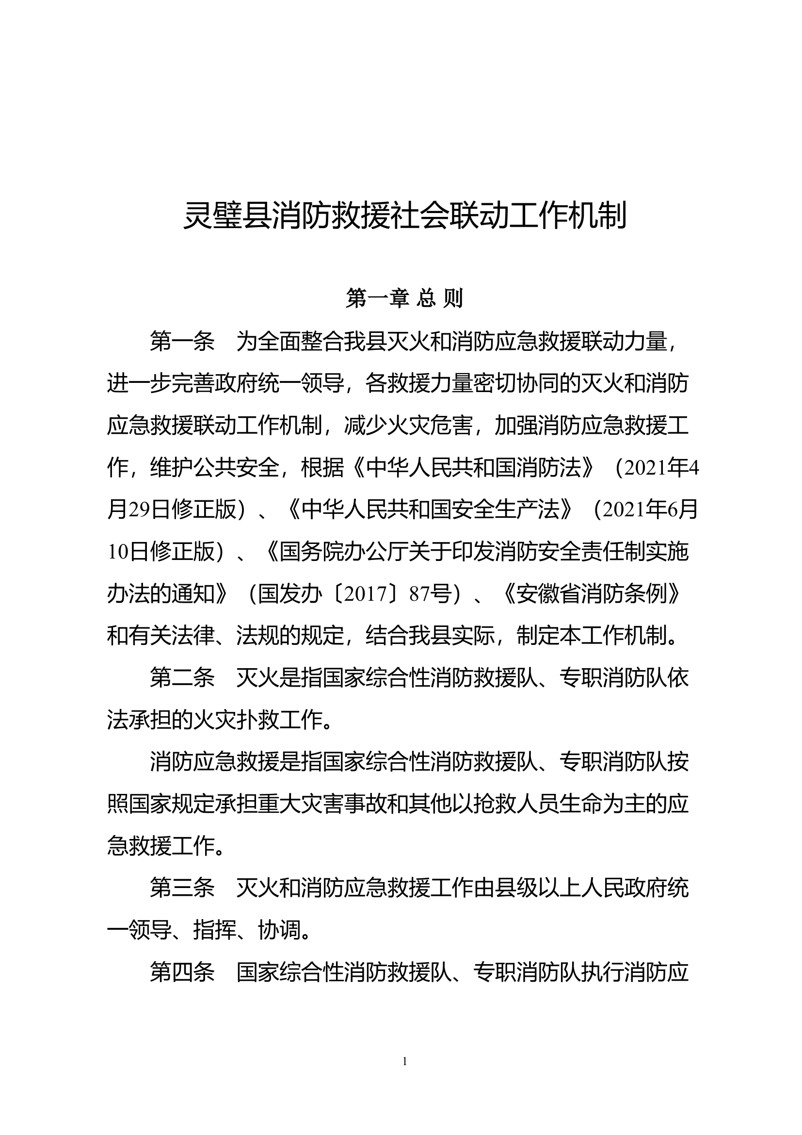 灭火和消防应急救援社会联动工作机制.doc 第1页