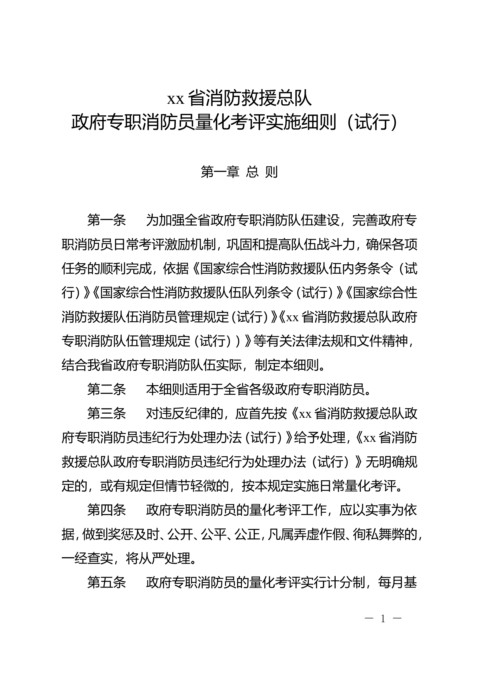 xx省消防救援站总队政府专职消防员量化考评实施细则（试行）.doc 第1页