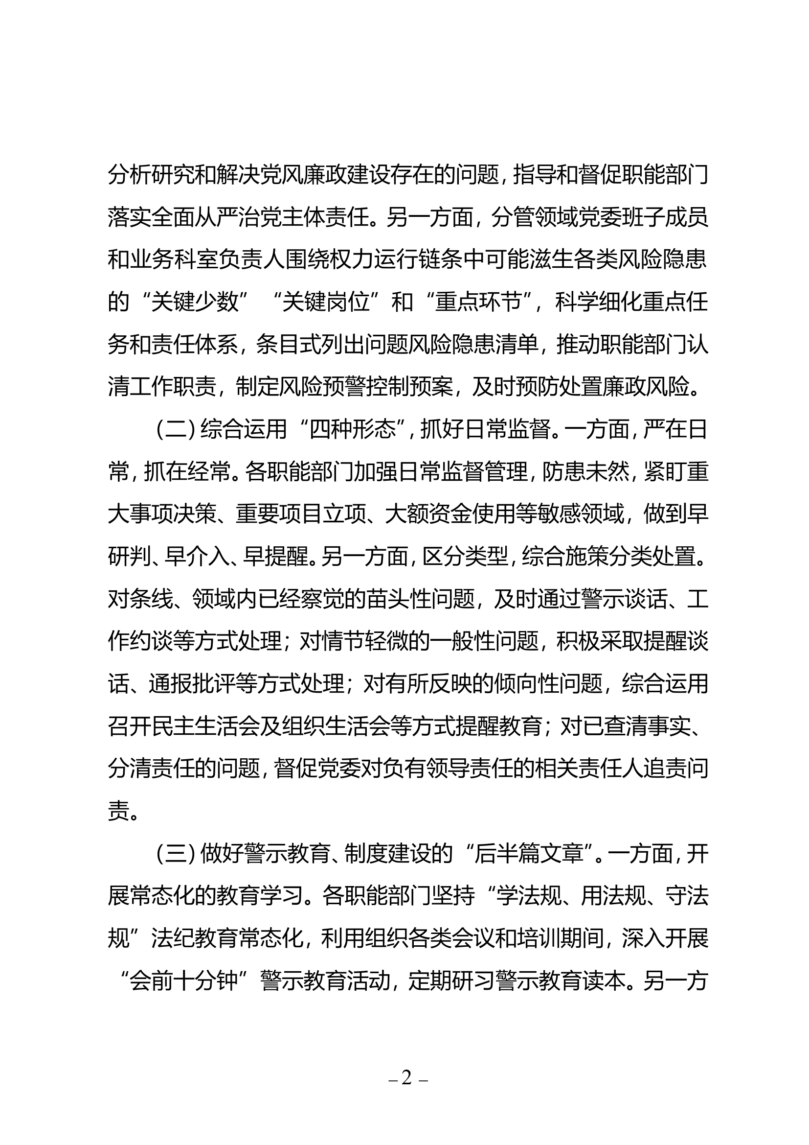浅谈如何一体化落实职能部门监督责任形成监督合力.doc 第2页