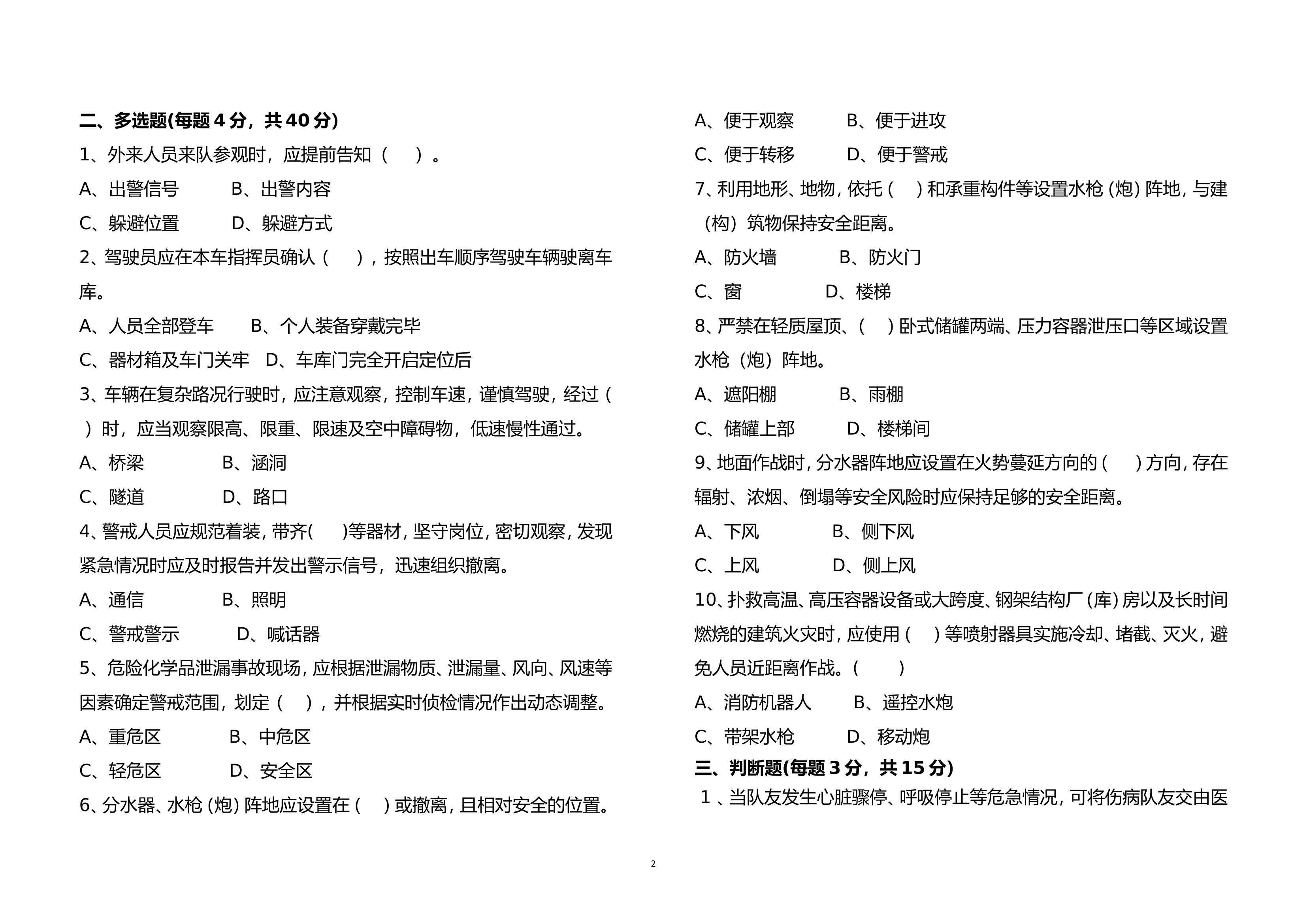 作战训练安全理论试卷（1月）.doc 第2页