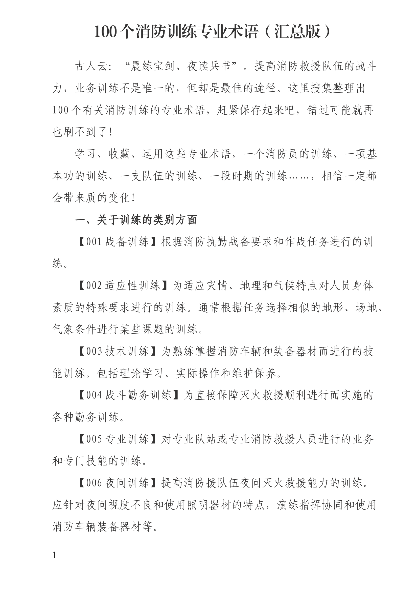 100个消防训练专业术语（汇总版）.docx 第1页