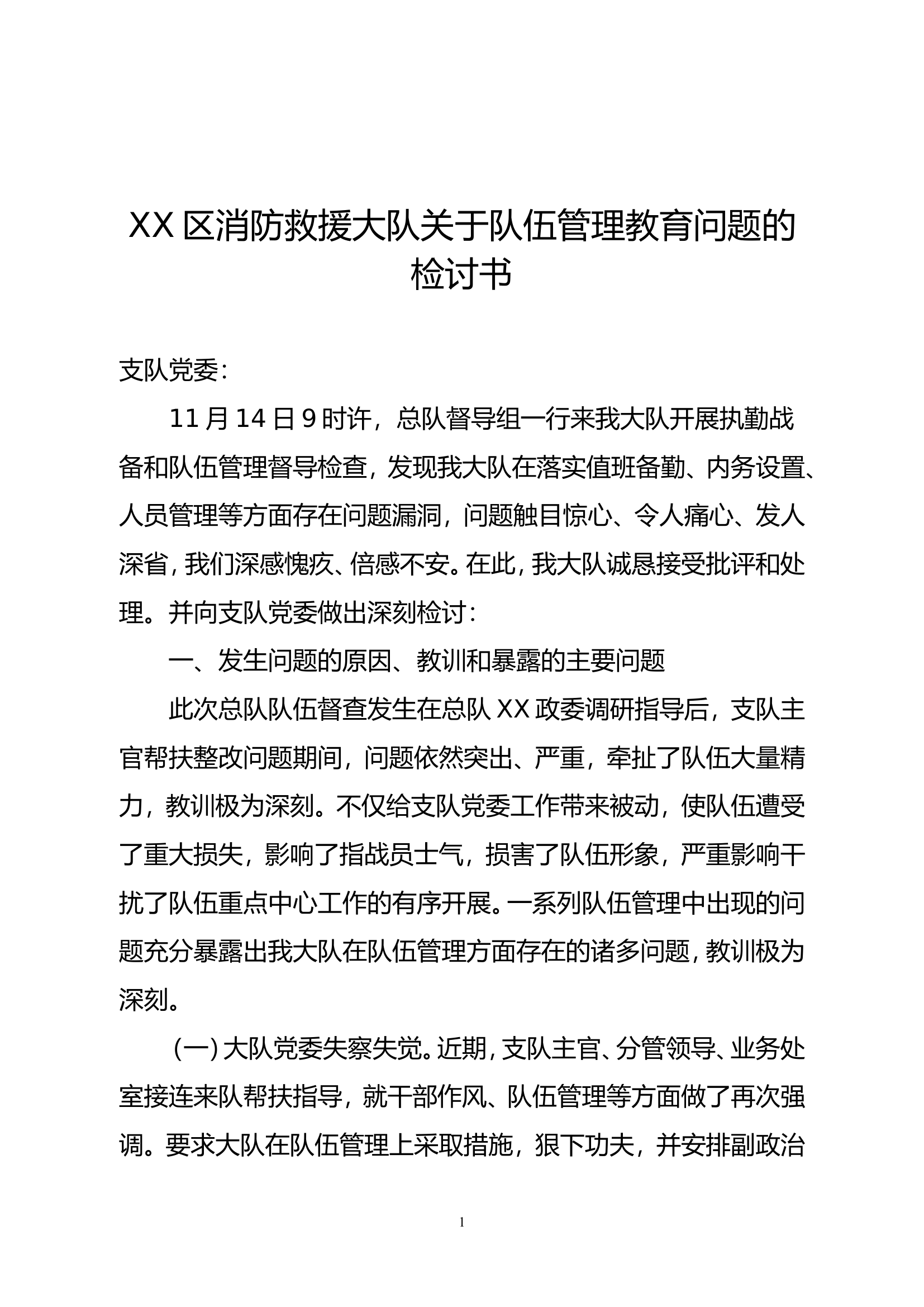 大队党委检讨书1.doc 第1页