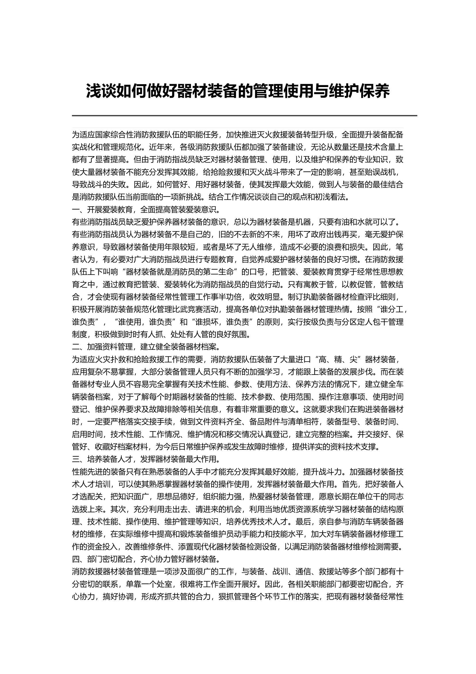 浅谈如何做好器材装备的管理使用与维护保养.docx 第1页