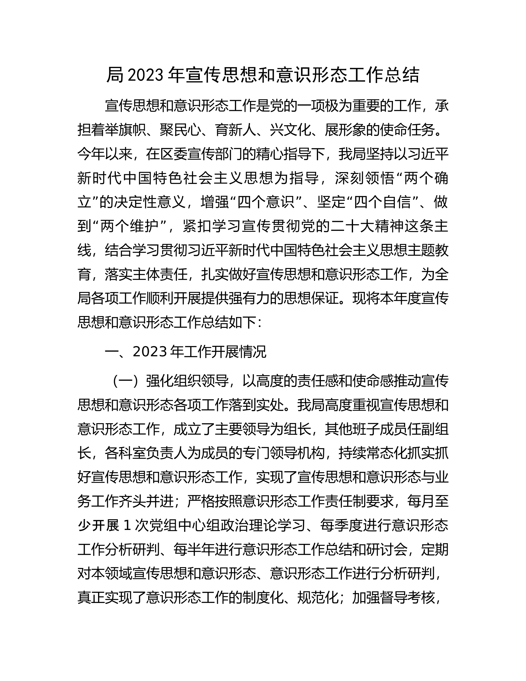 局2023年宣传思想和意识形态工作总结.docx 第1页