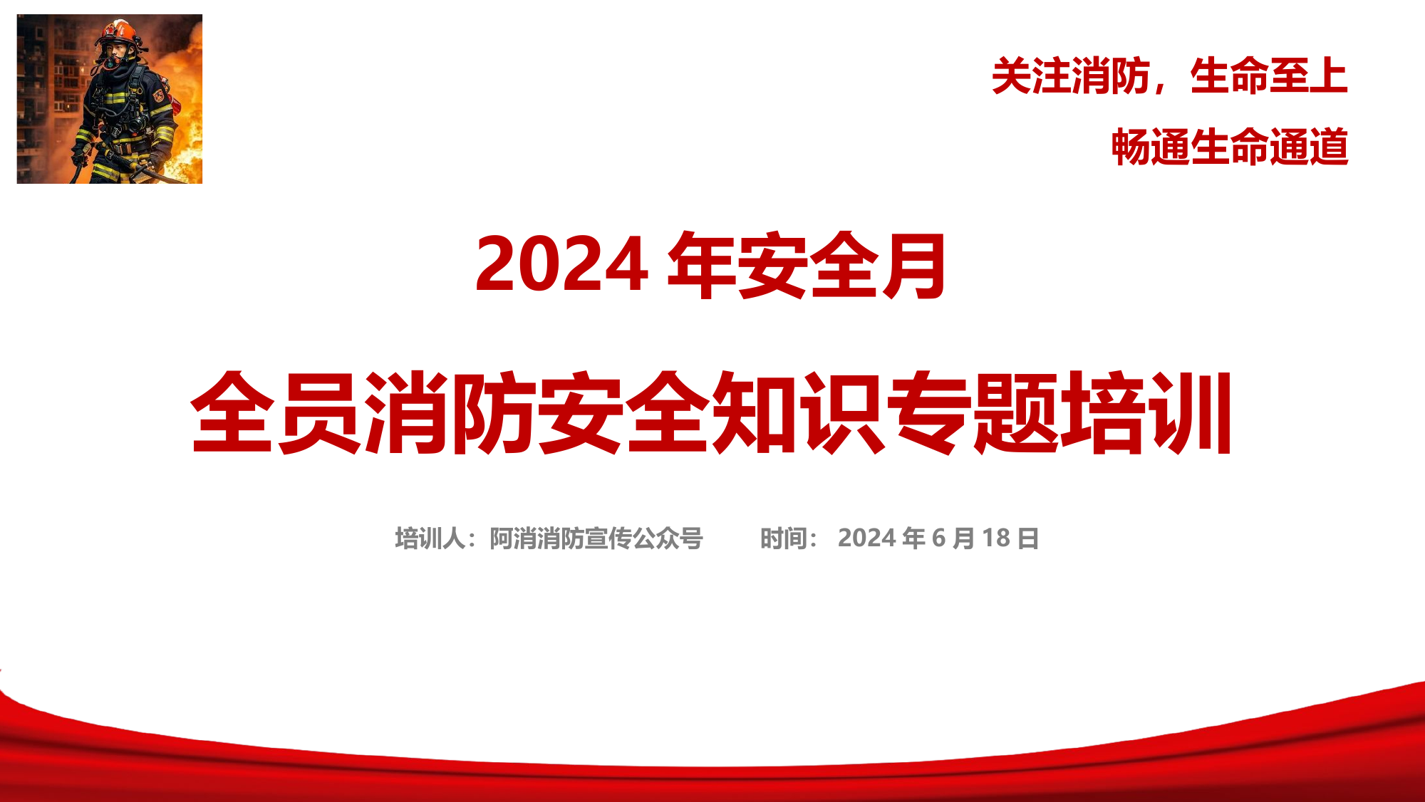 2024年安全月全员消防安全知识专题培训.pptx 第1页