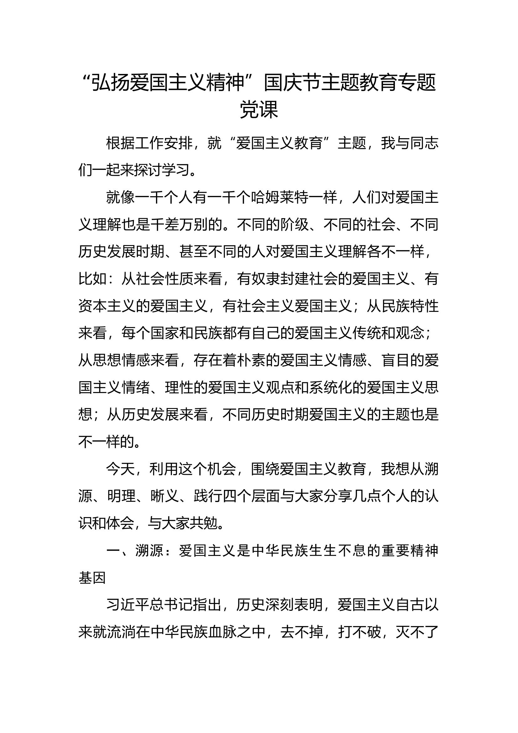 国庆节主题教育专题党课“弘扬爱国主义精神”.docx 第1页