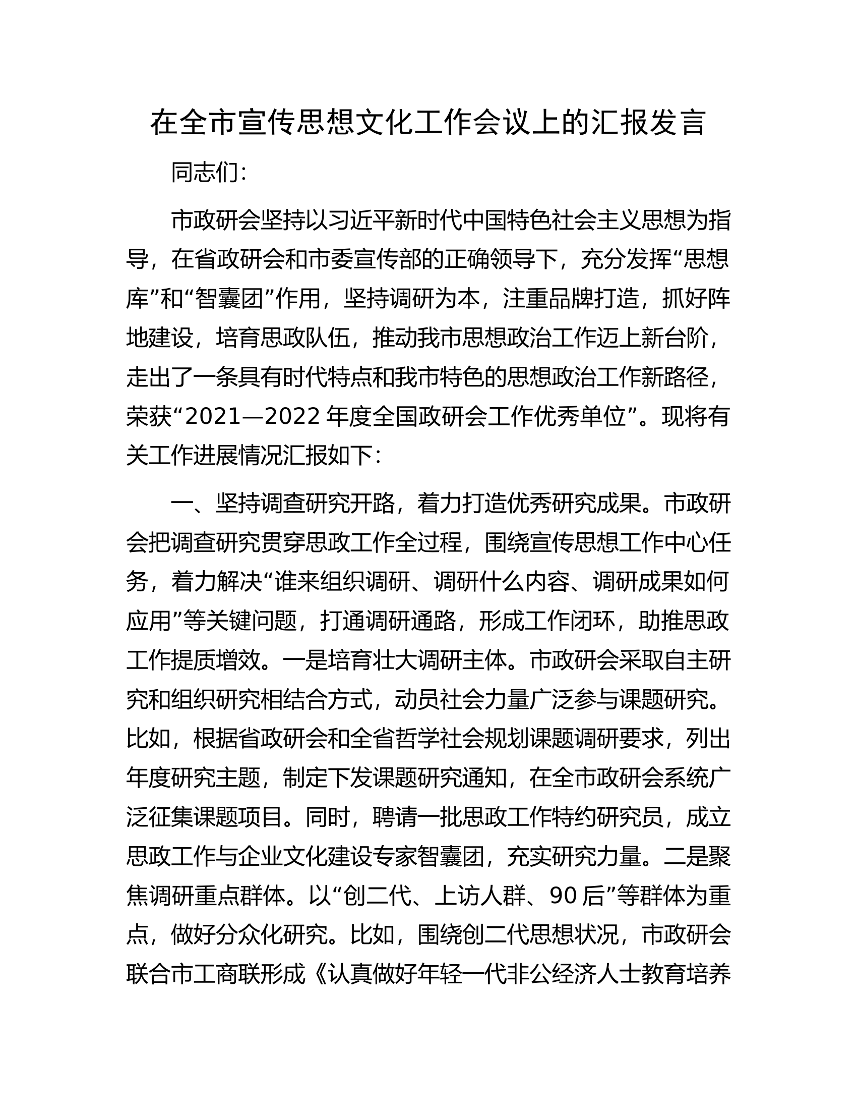 在全市宣传思想文化工作会议上的汇报发言.docx 第1页