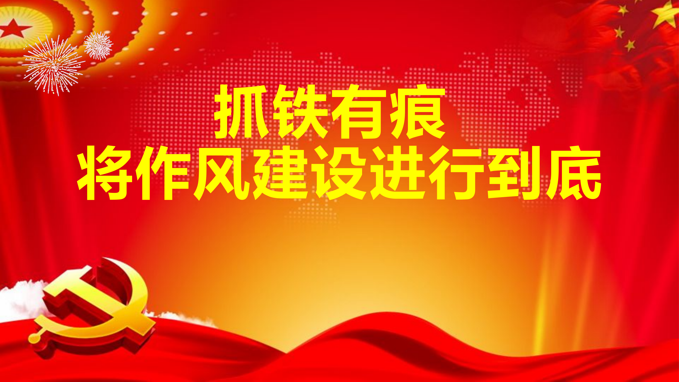 抓铁有痕将作风建设进行到底.pptx 第1页