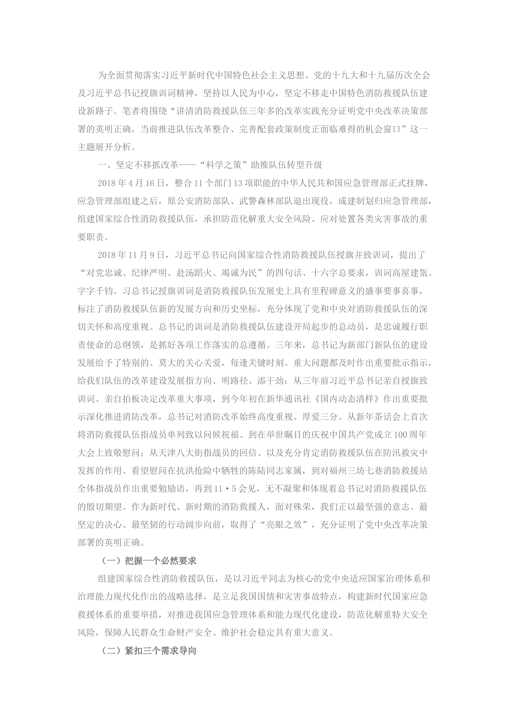精品：坚定不移将深化消防救援队伍改革进行到底.docx 第1页