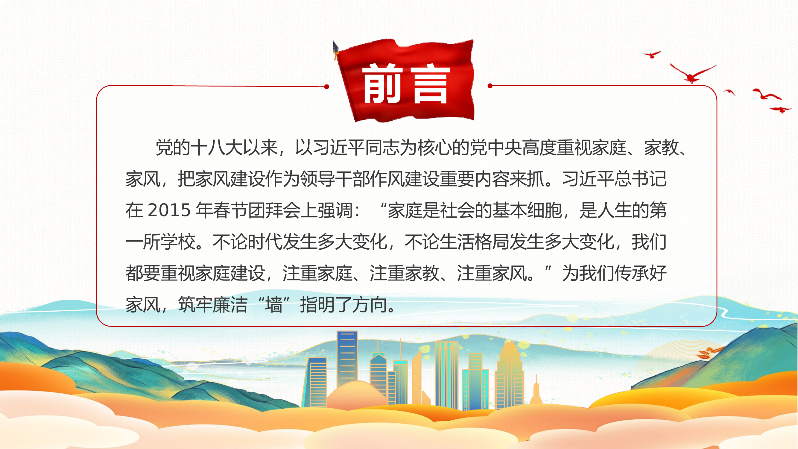 政工课件：传承好家风 筑牢廉洁&ldquo;墙&rdquo;.pptx 第2页