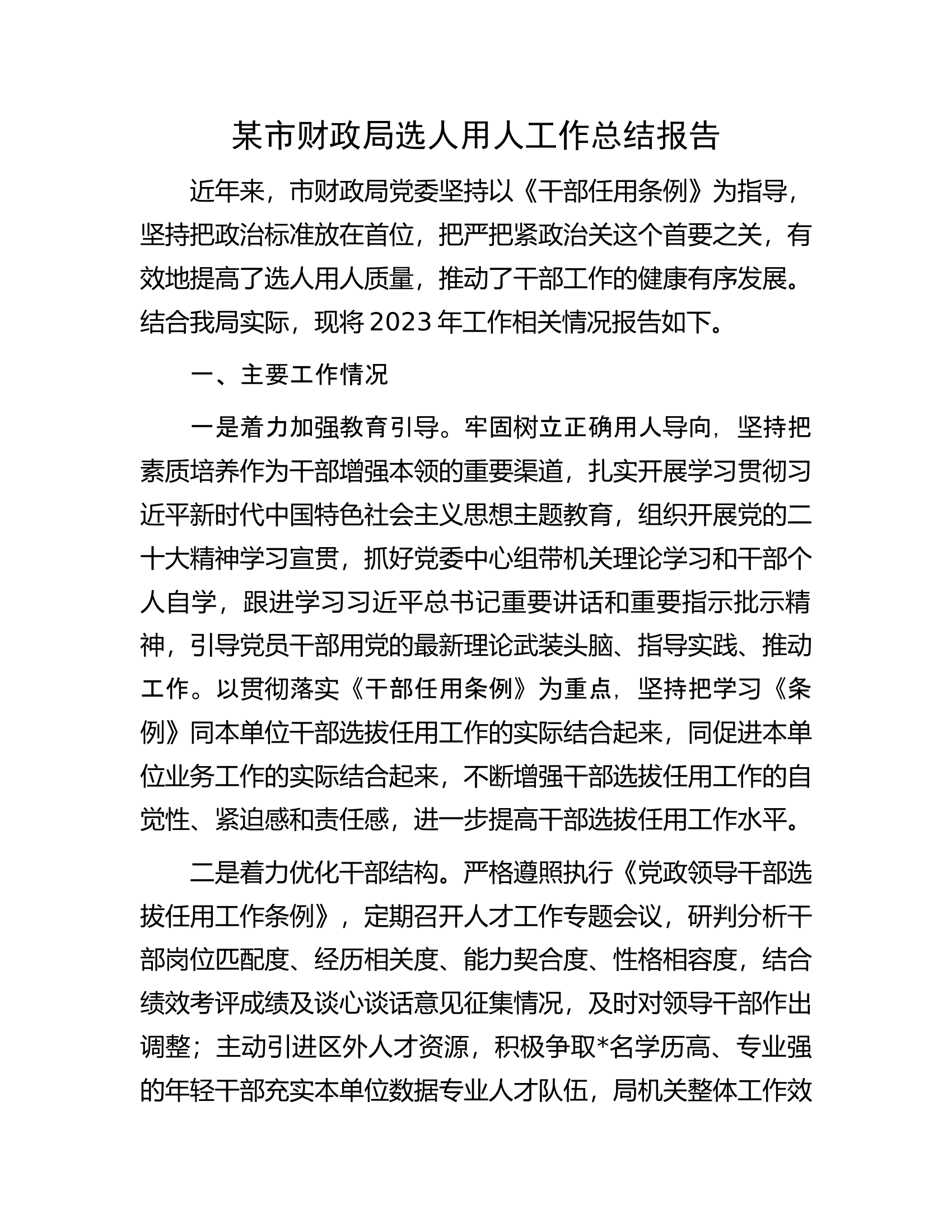 某市财政局选人用人工作总结报告.docx 第1页