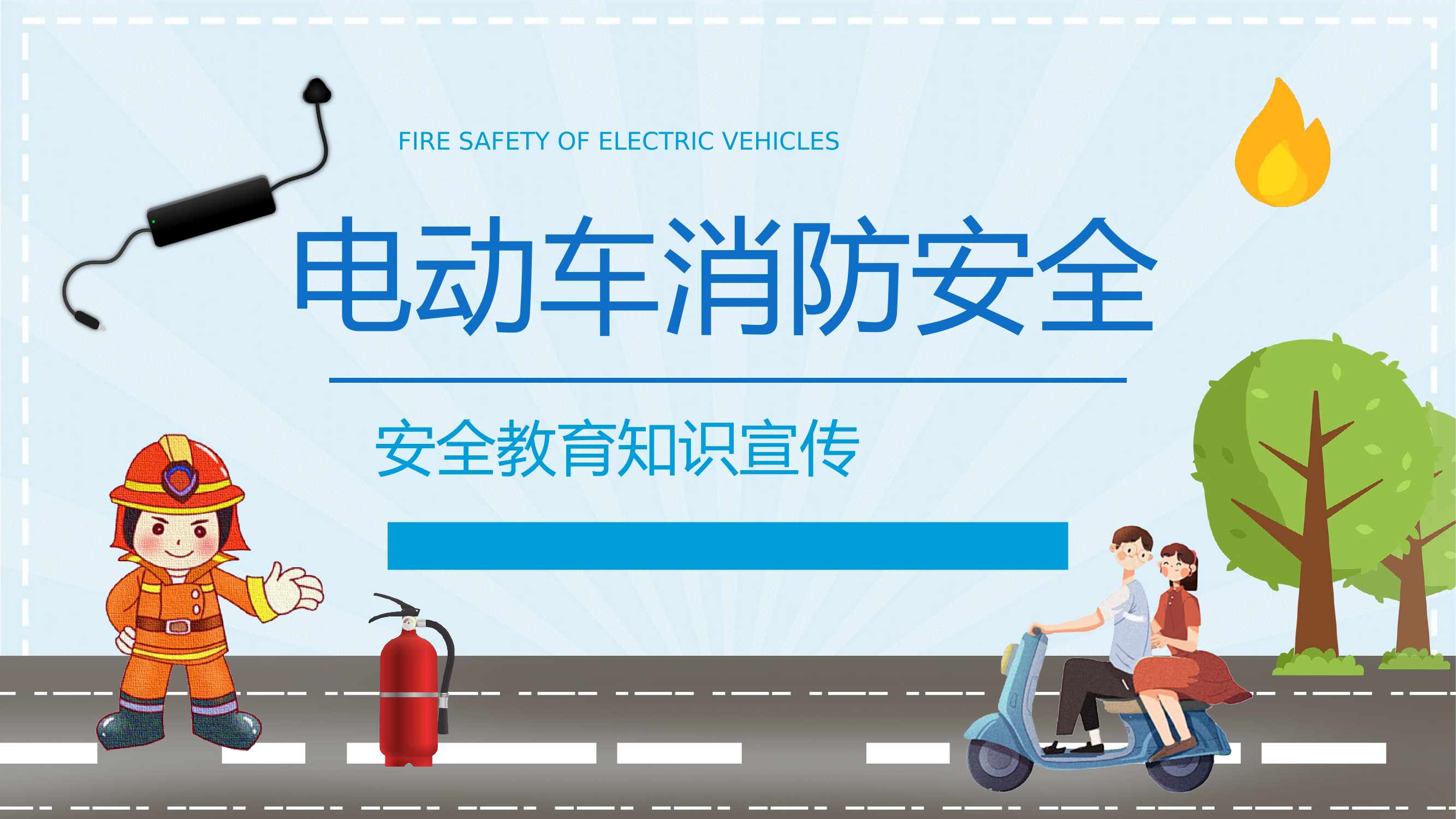 电动车消防安全宣传PPT.pptx 第1页