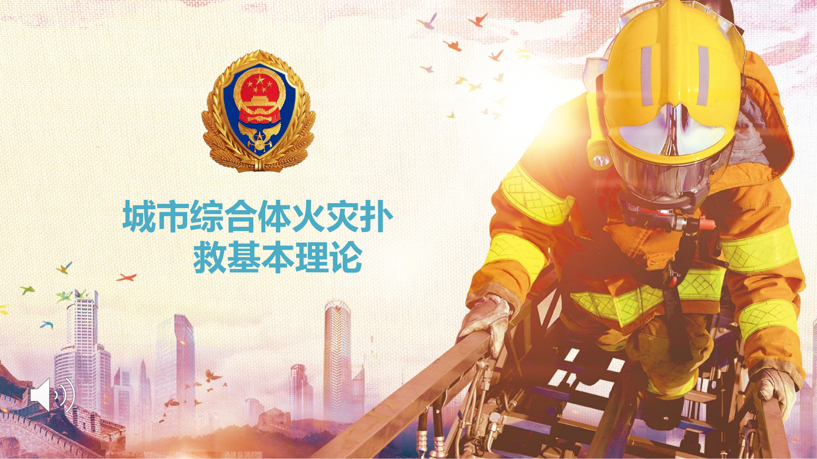 城市综合体会在扑救基本理论 第1页