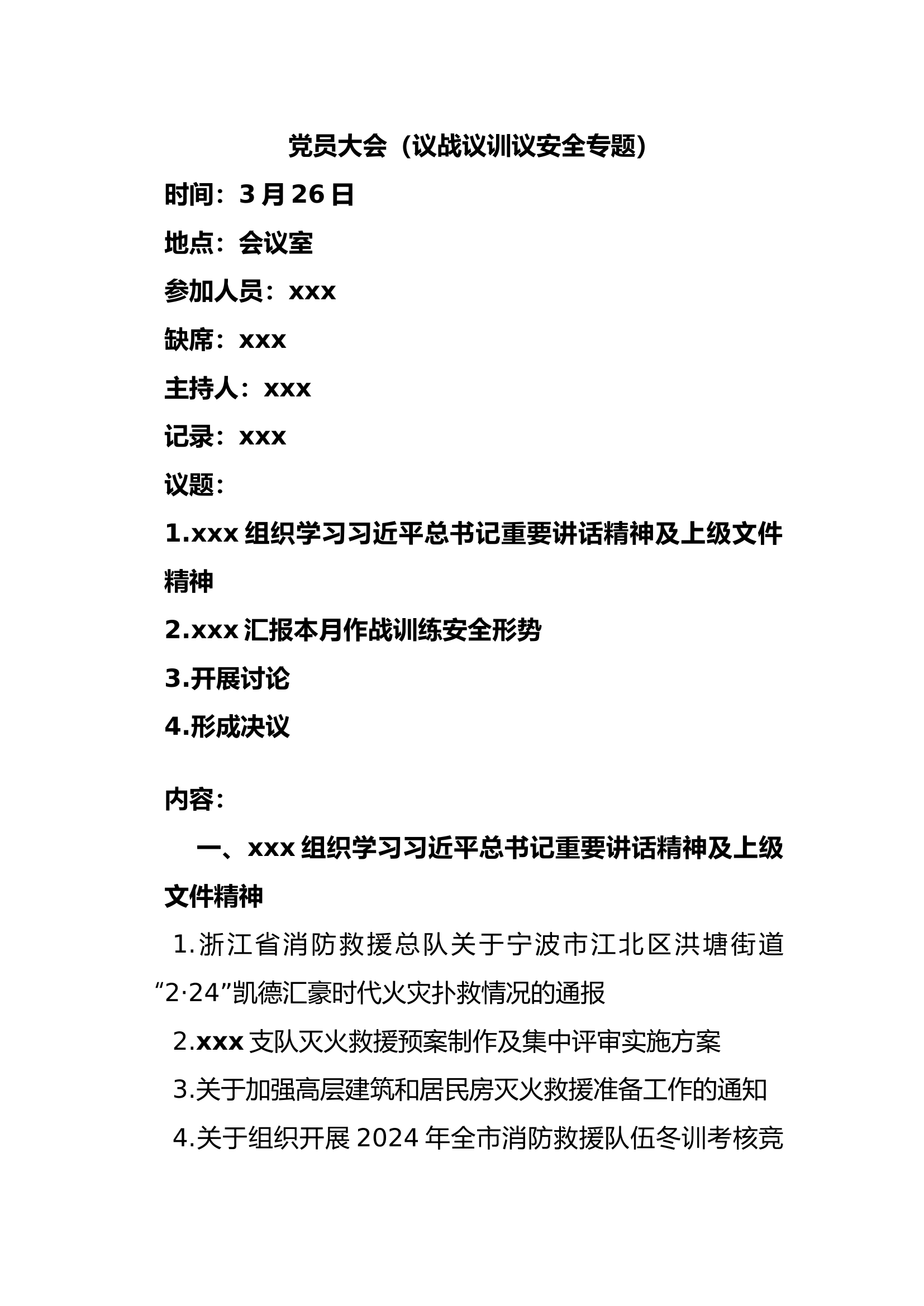 三月份支委会（议战议训议安全）1.docx 第1页