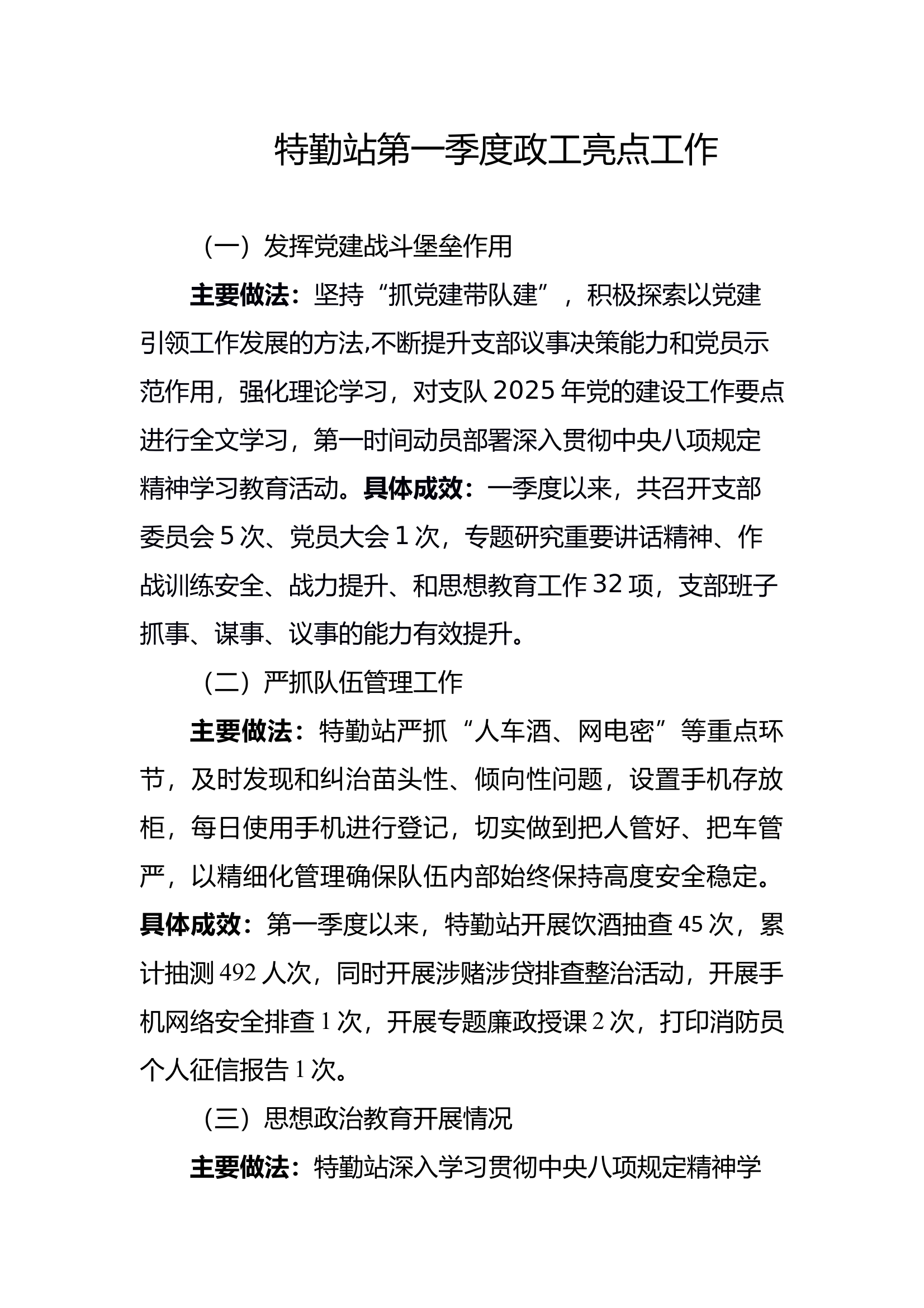 2025特勤 第一季度政工例会发言材料 - 第1页