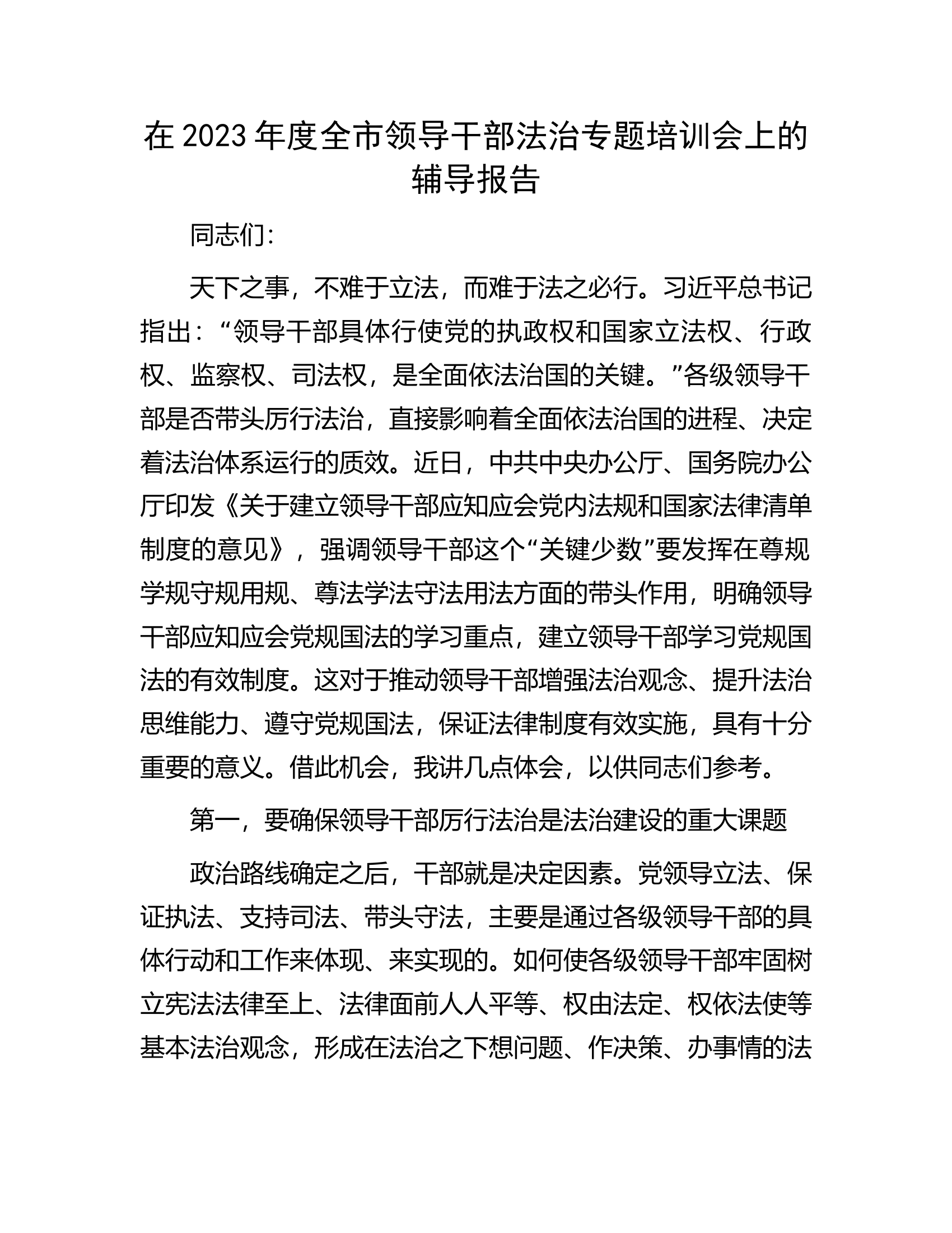 在2023年度全市领导干部法治专题培训会上的辅导报告.docx 第1页