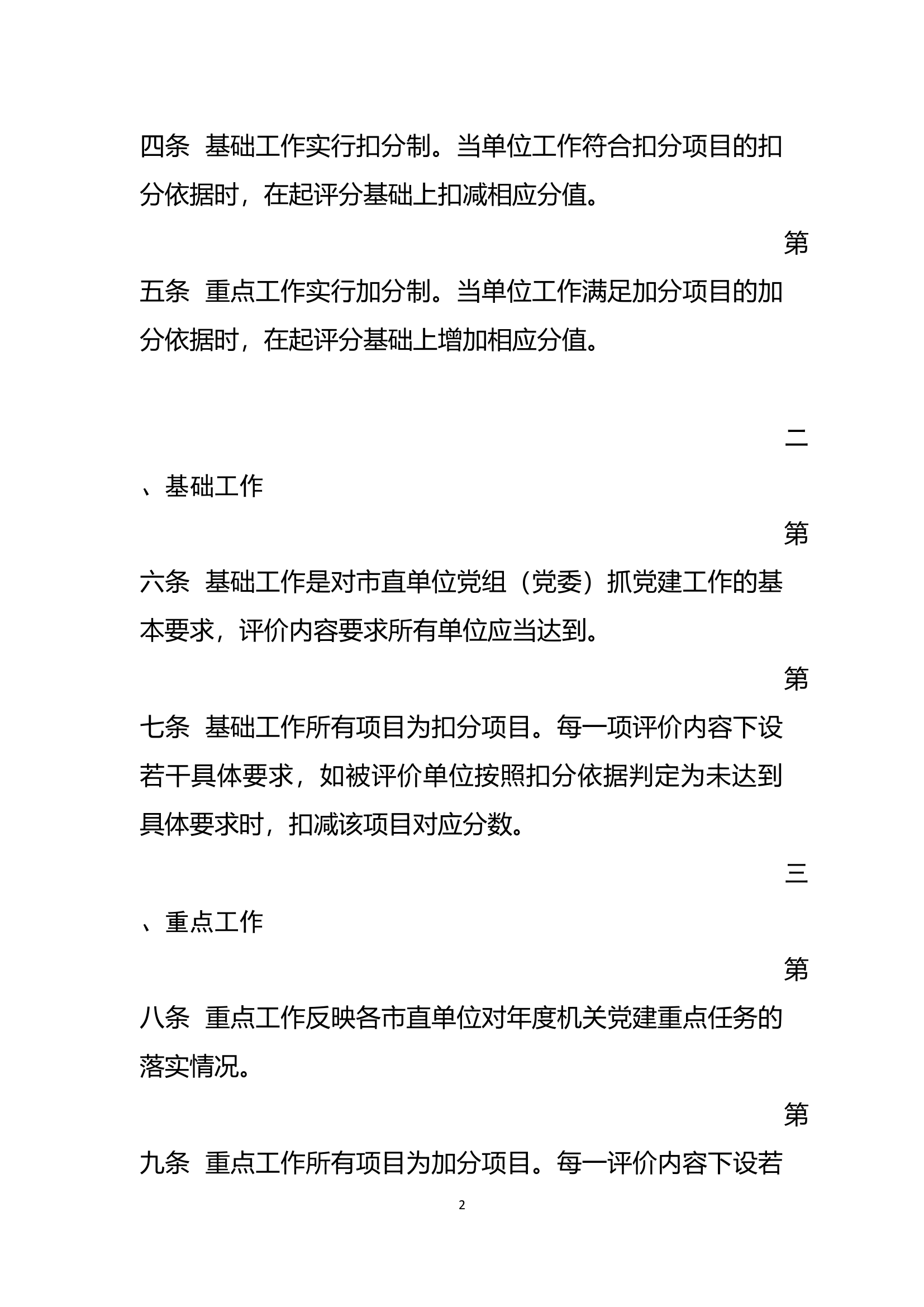 附件1  市直单位党组（党委）党建实绩评价评分细则（印发稿）.docx 第2页