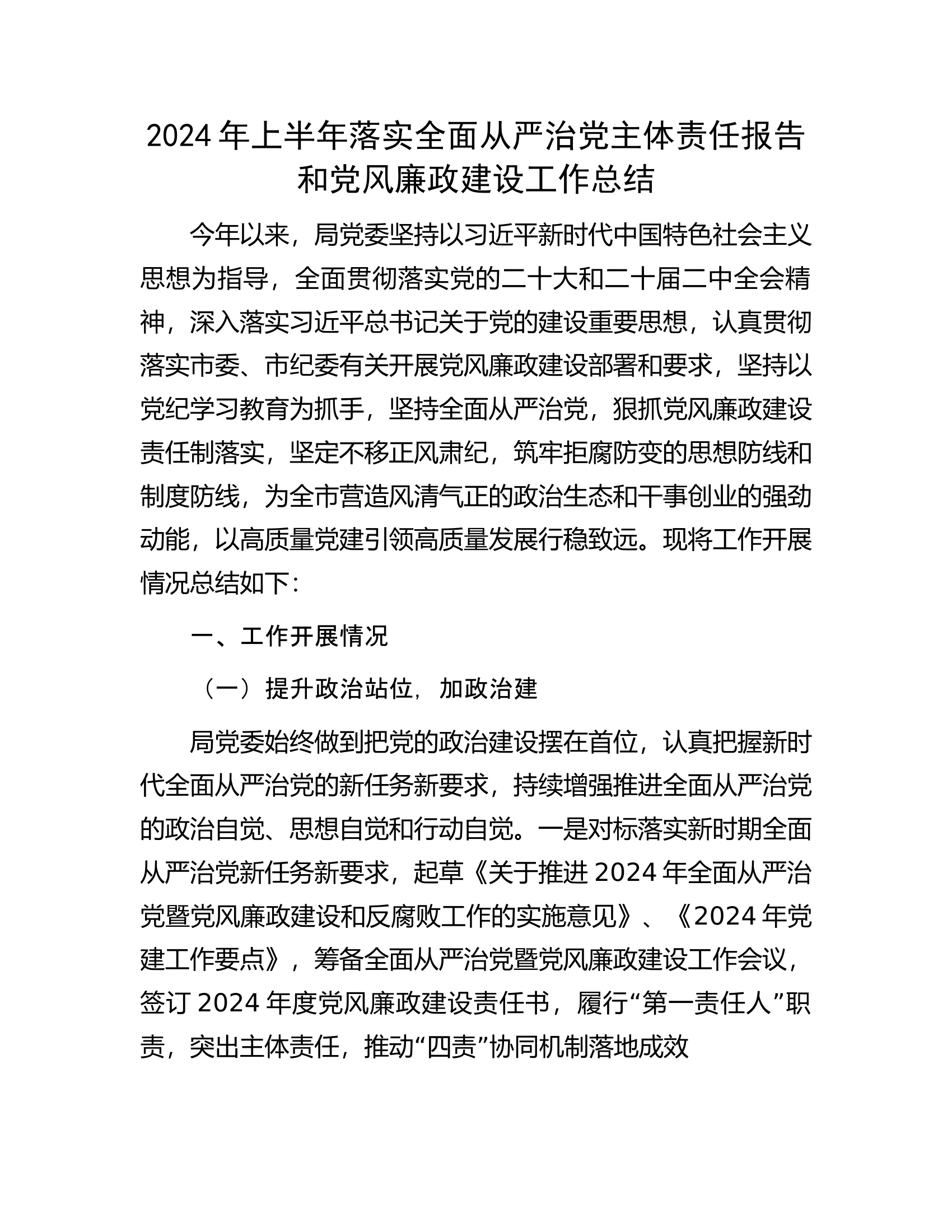 2024年上半年落实全面从严治党主体责任报告和党风廉政建设工作总结.docx 第1页