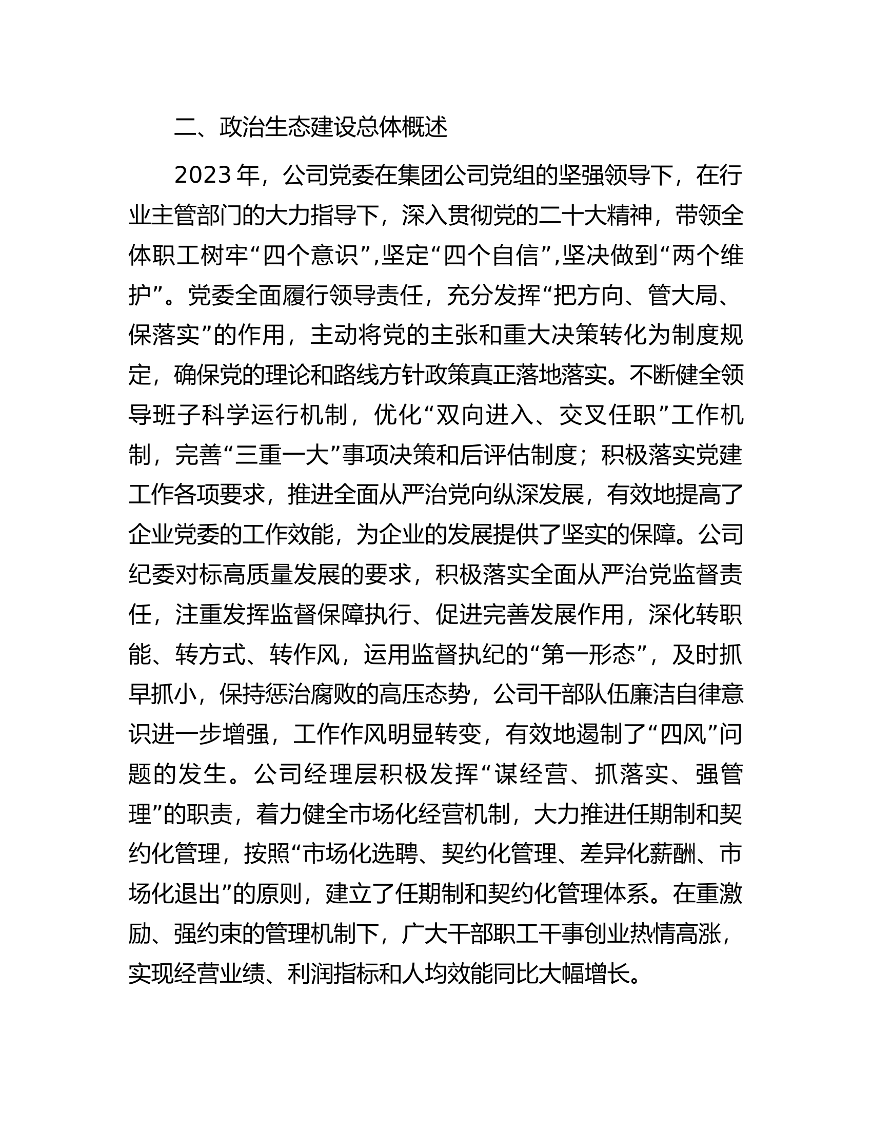 公司2023年政治生态分析研判情况报告.docx 第2页
