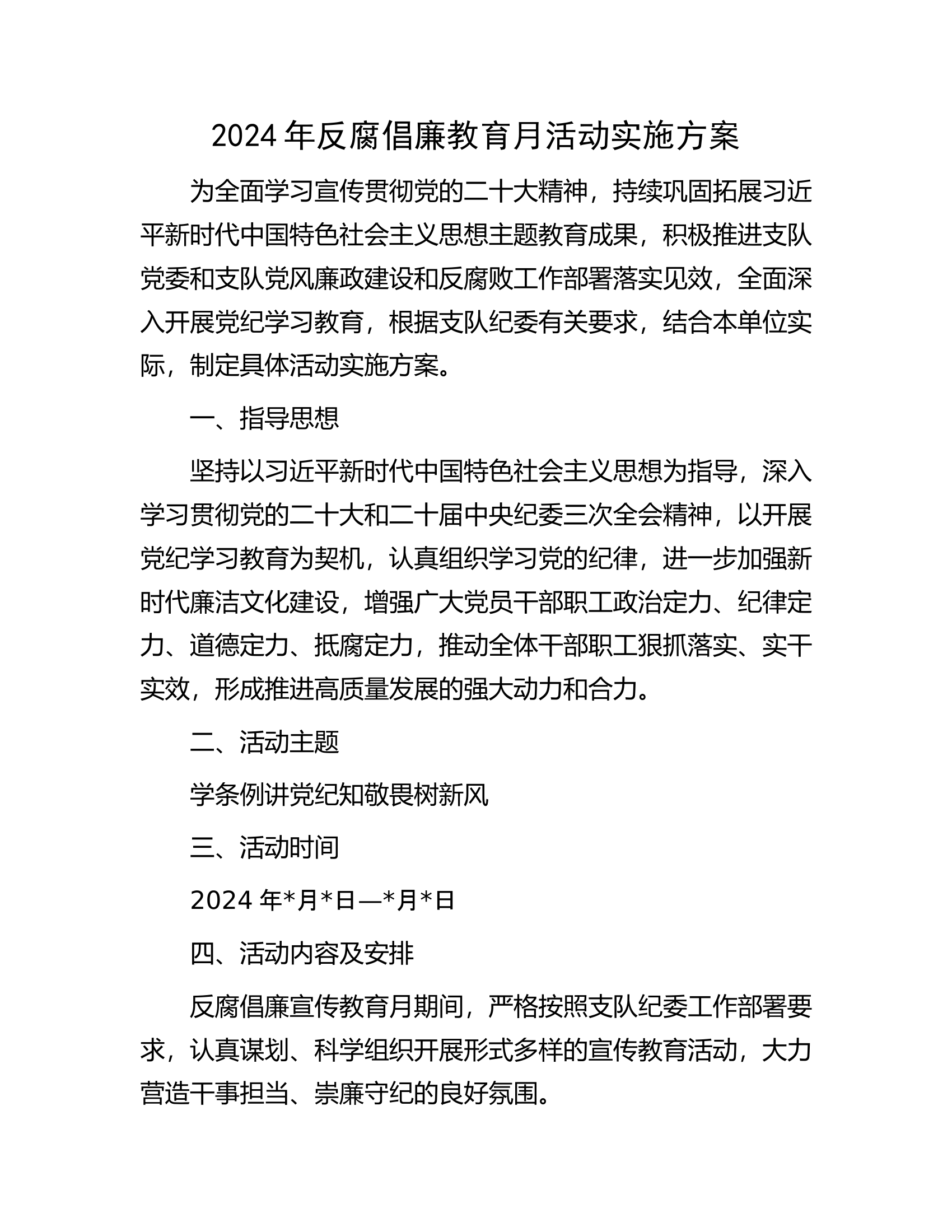 2024年反腐倡廉教育月活动实施方案...........docx 第1页