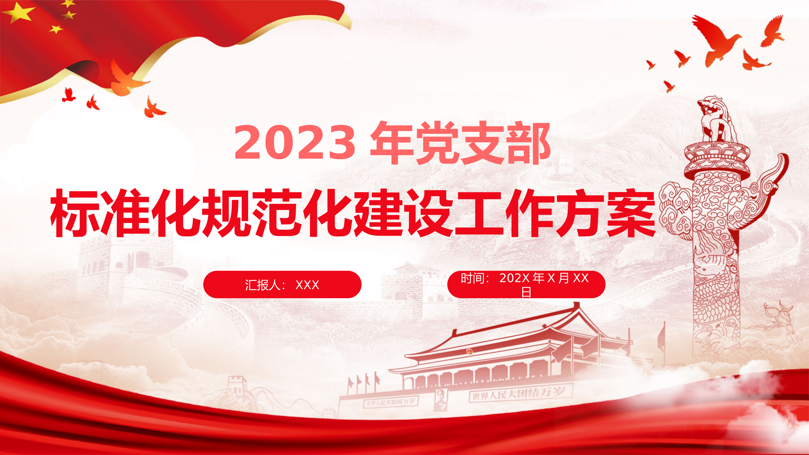 精品：党课：2023年党支部标准化规范化建设工作方案PPT.pptx 第1页
