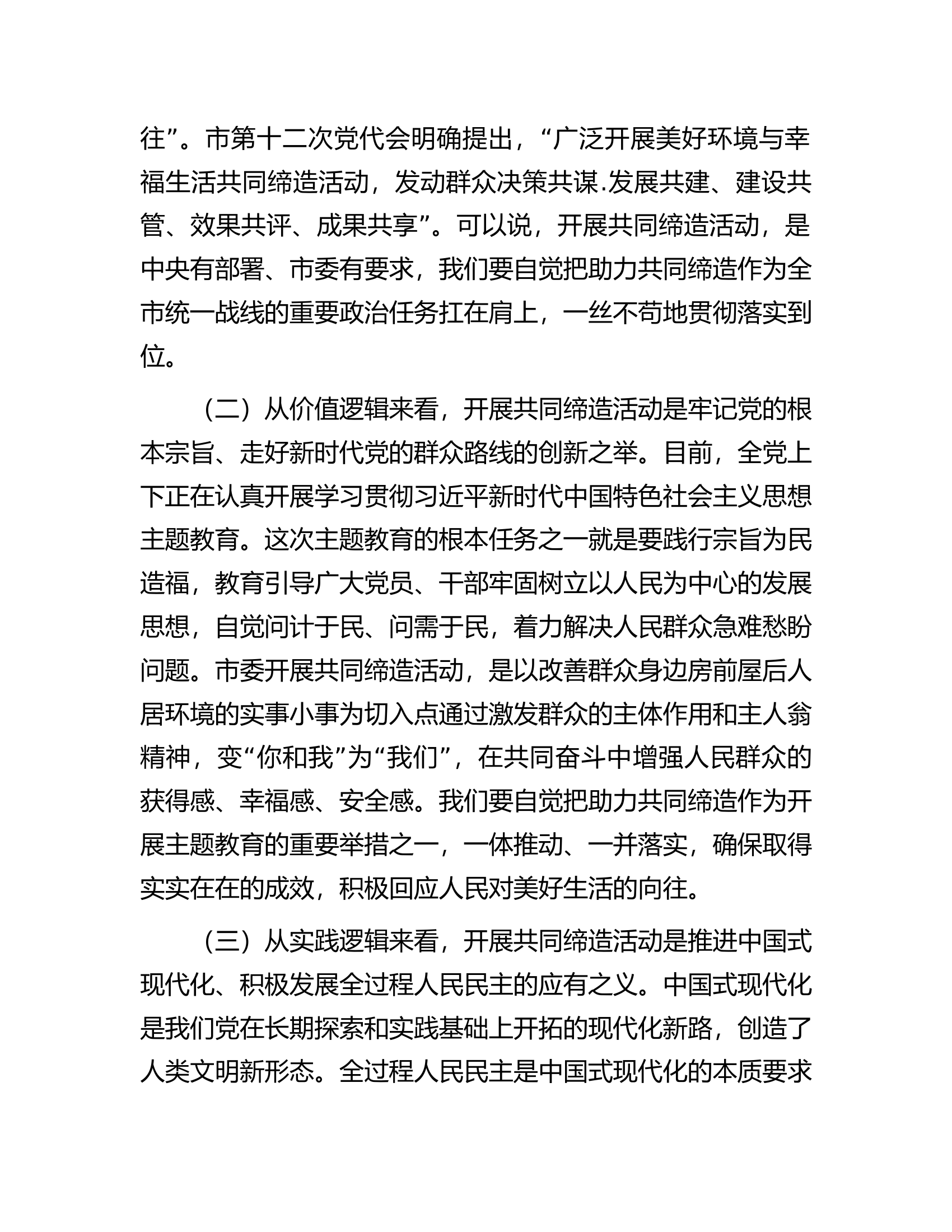 在全市统一战线&ldquo;同心聚力&middot;共同缔造&rdquo;培训班上的讲话.docx 第2页