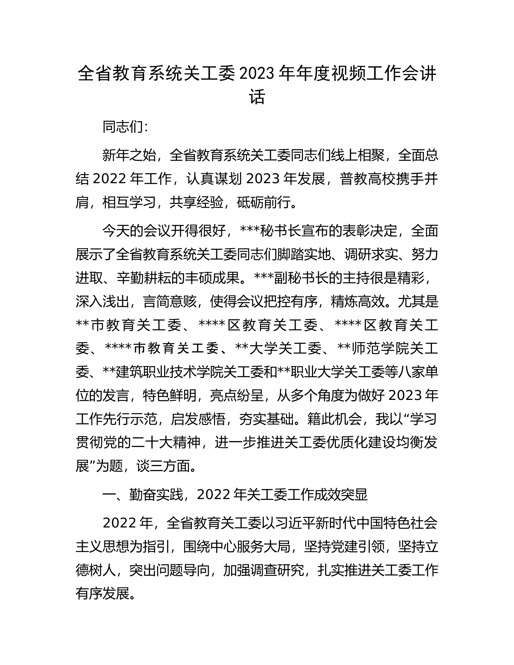 全省教育系统关工委2023年年度视频工作会讲话.docx 第1页