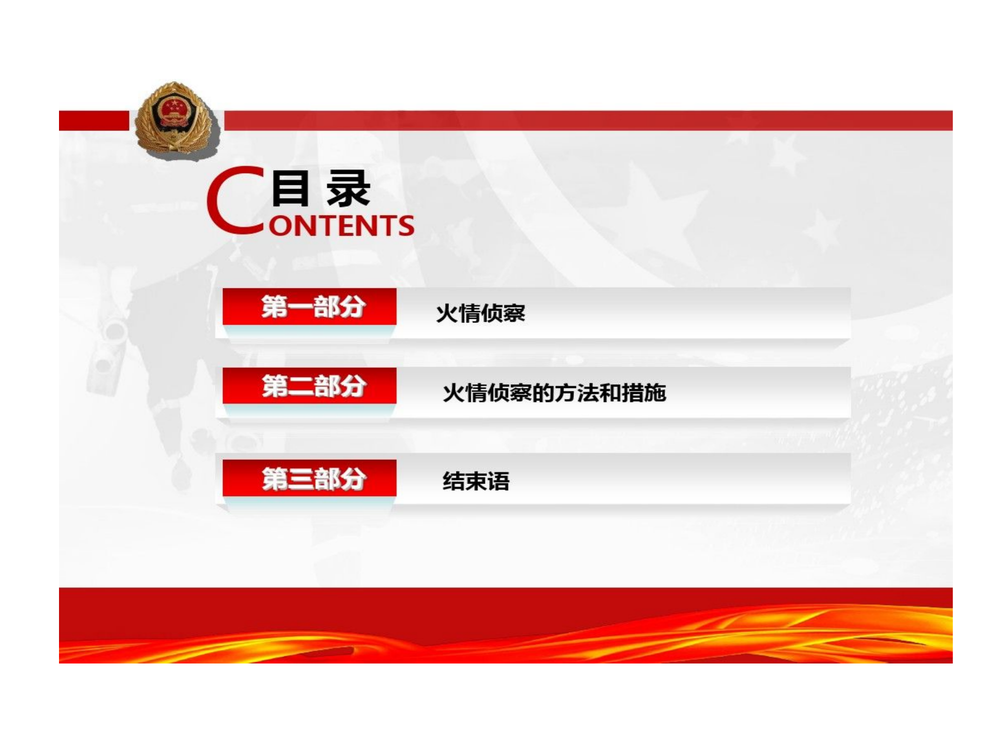 火情侦察方法和措施15页PPT.ppt 第2页