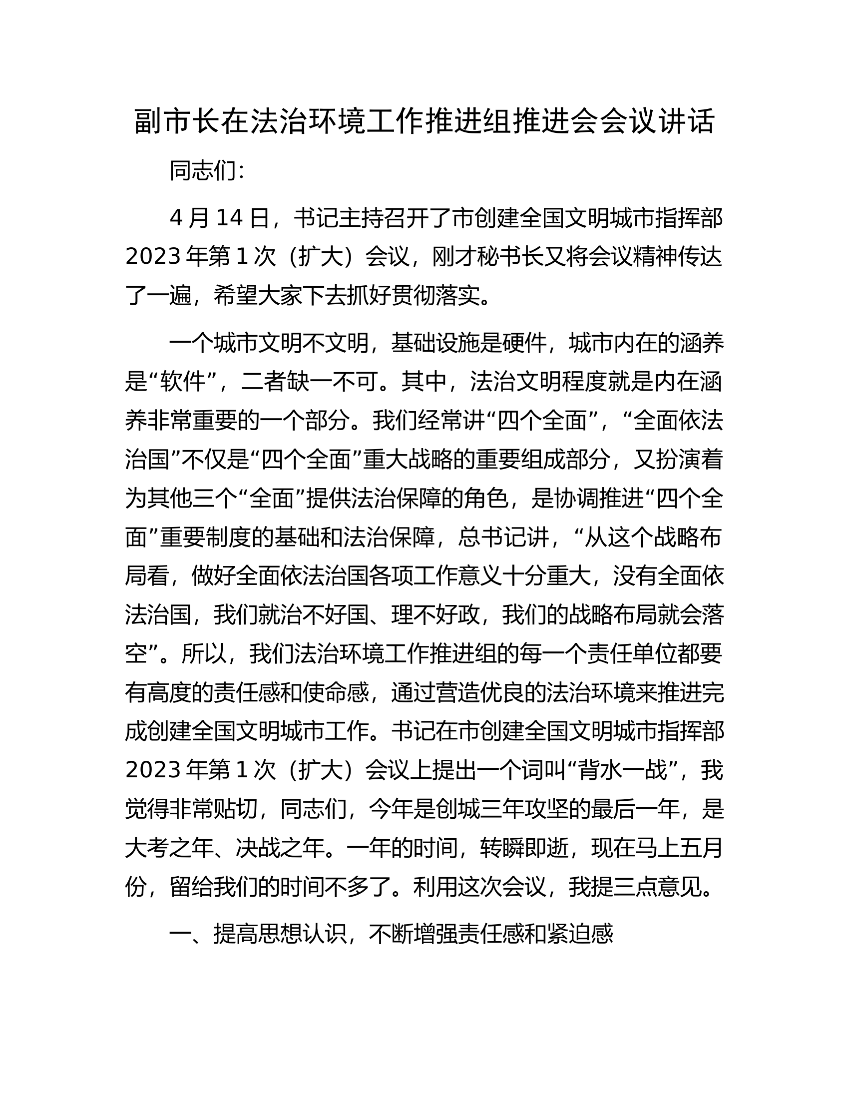 副市长在法治环境工作推进组推进会会议讲话.docx 第1页