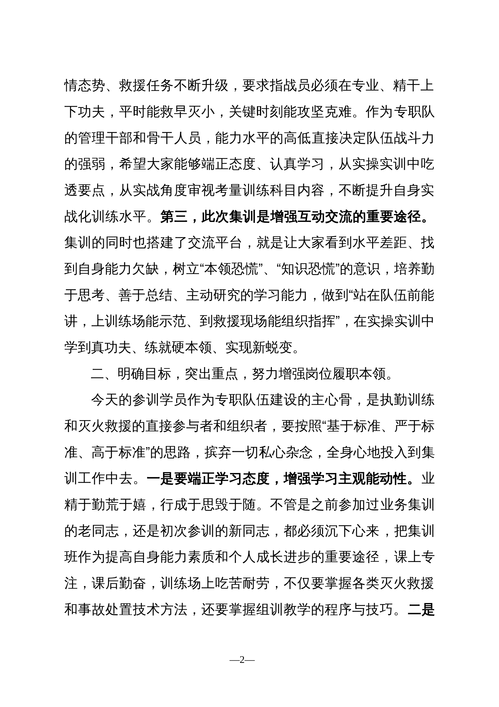 2024年度XX区消防救援大队骨干业务队开训仪式上的讲话提纲 第2页