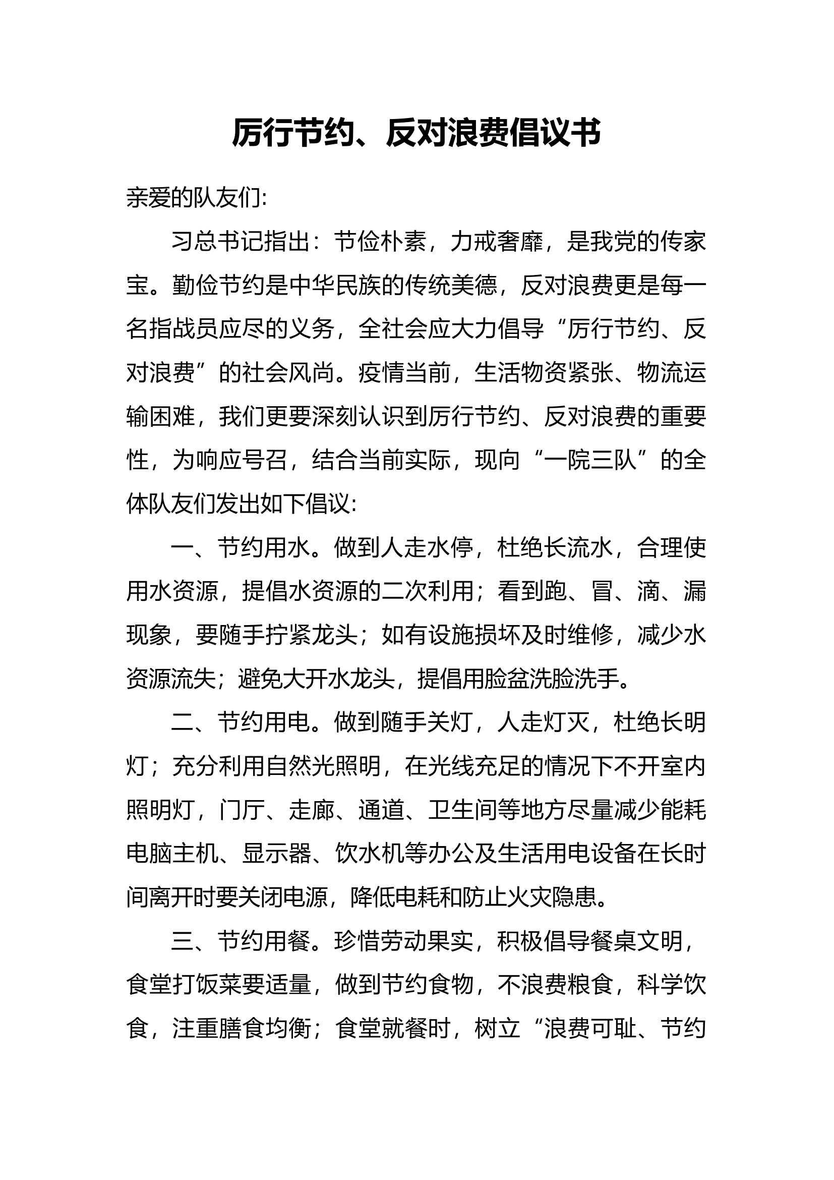 厉行节约、反对浪费倡议书.docx 第1页