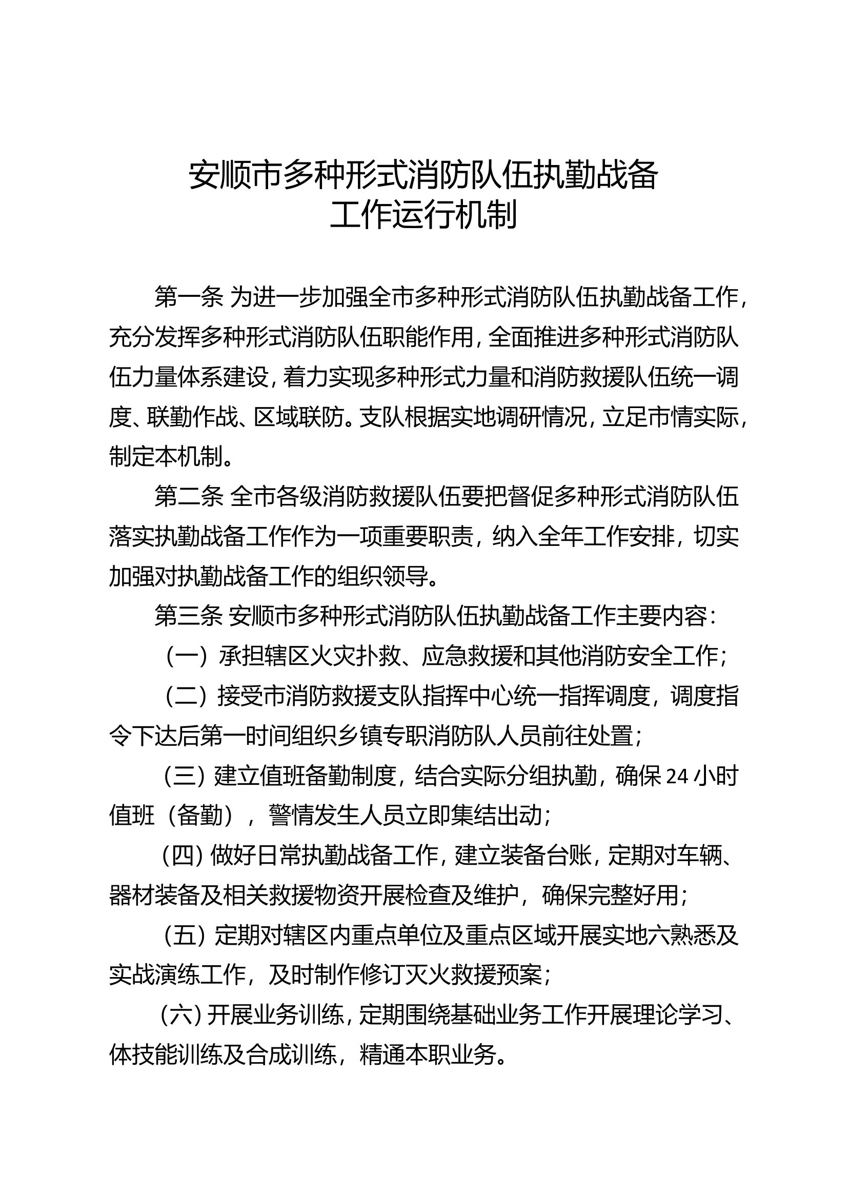 安顺市多种形式消防队伍执勤战备工作运行机制.doc 第1页