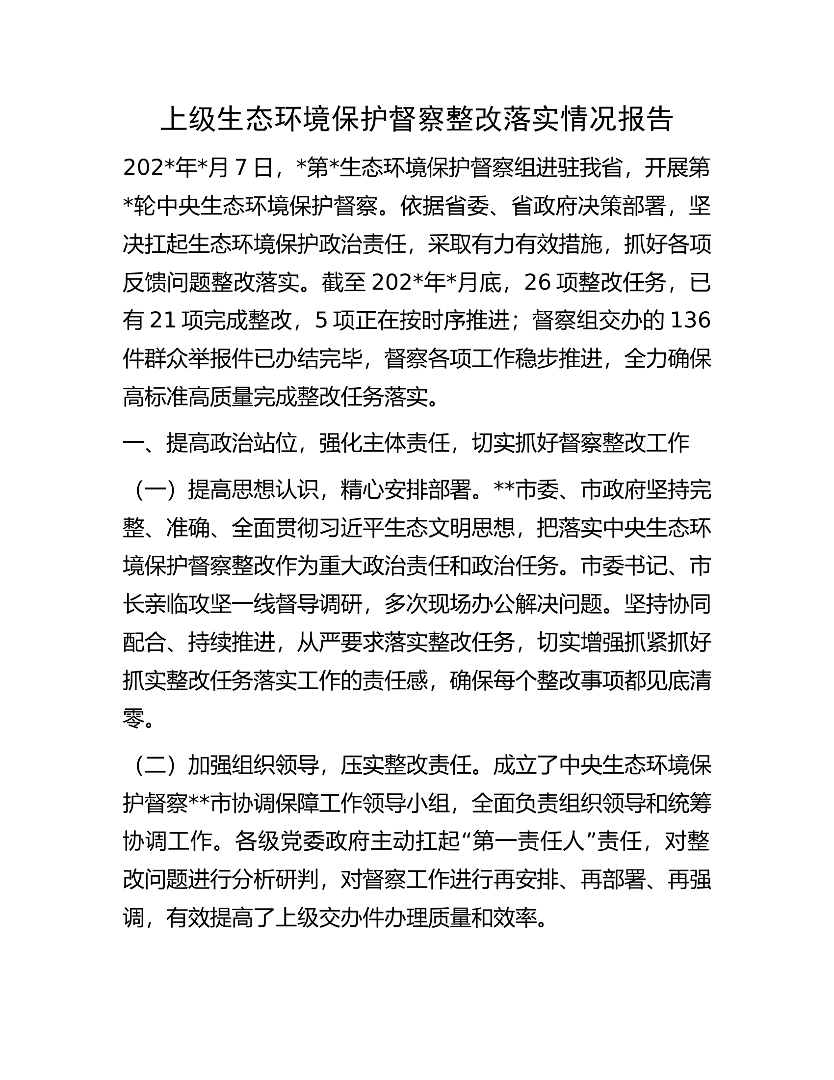 上级生态环境保护督察整改落实情况报告.docx 第1页