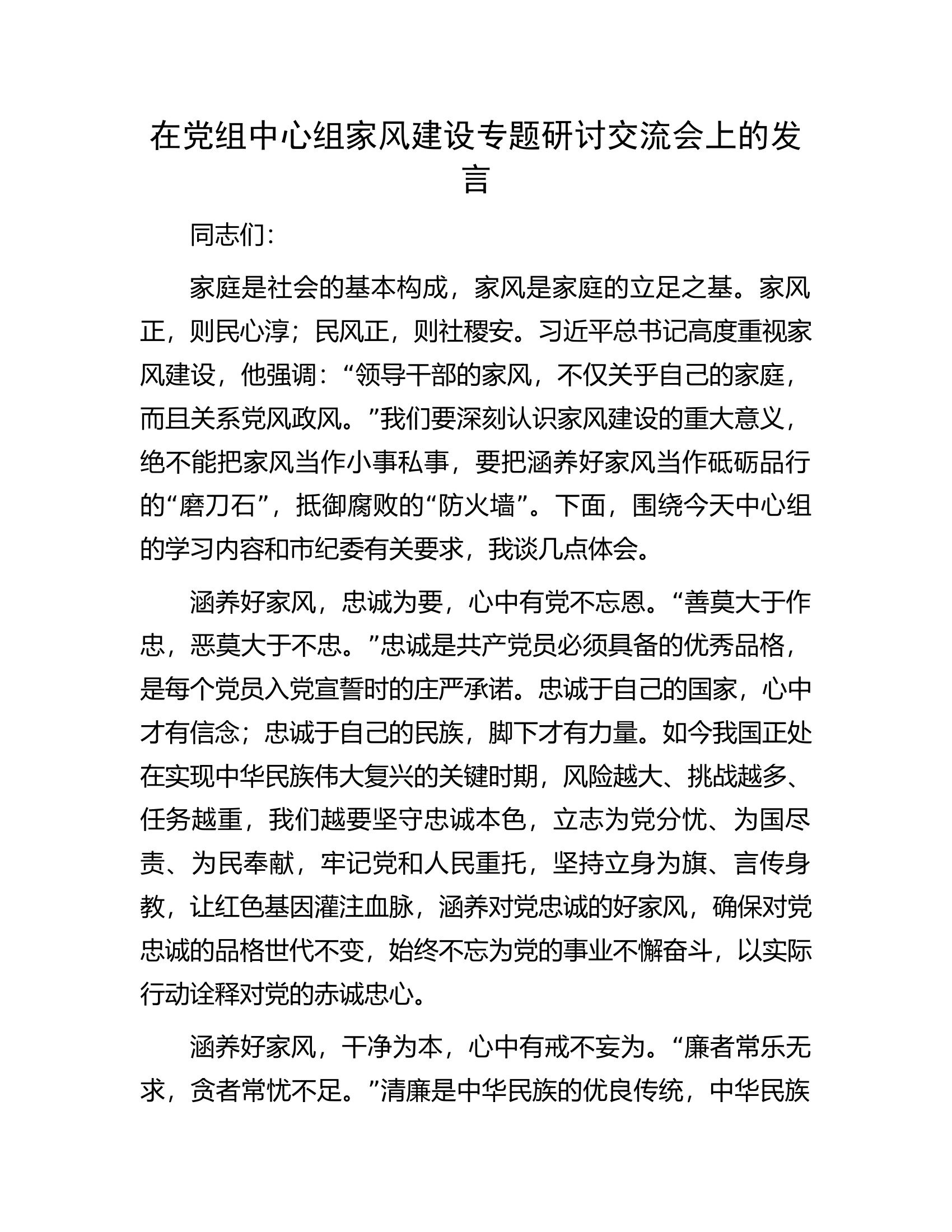 在党组中心组家风建设专题研讨交流会上的发言.docx 第1页
