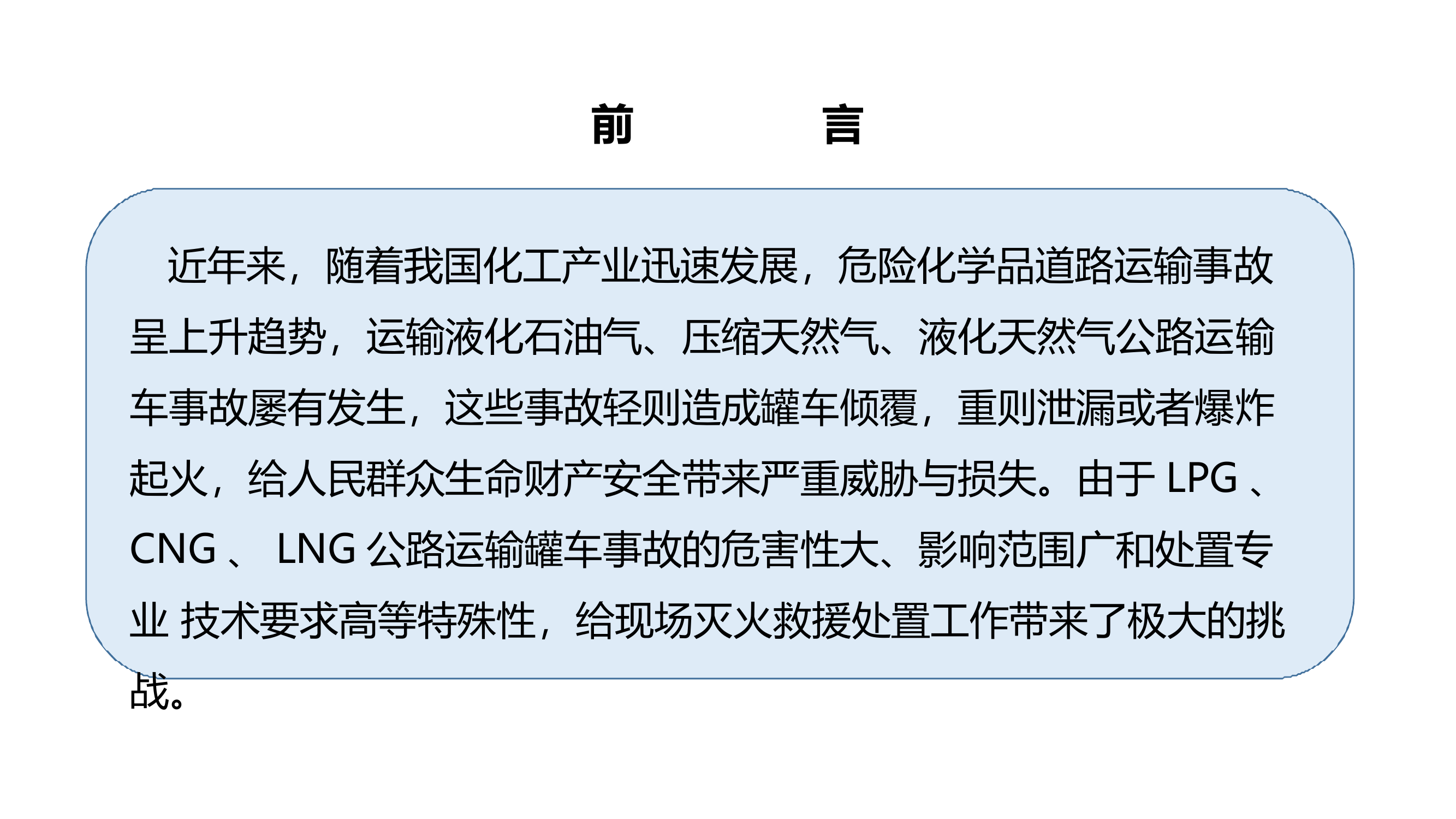 危险化学品运输车辆火灾事故消防救援技术.pptx 第2页