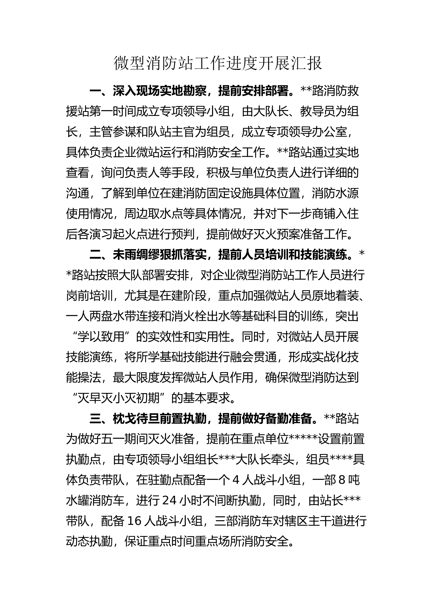 微型消防站工作进度开展汇报.docx 第1页