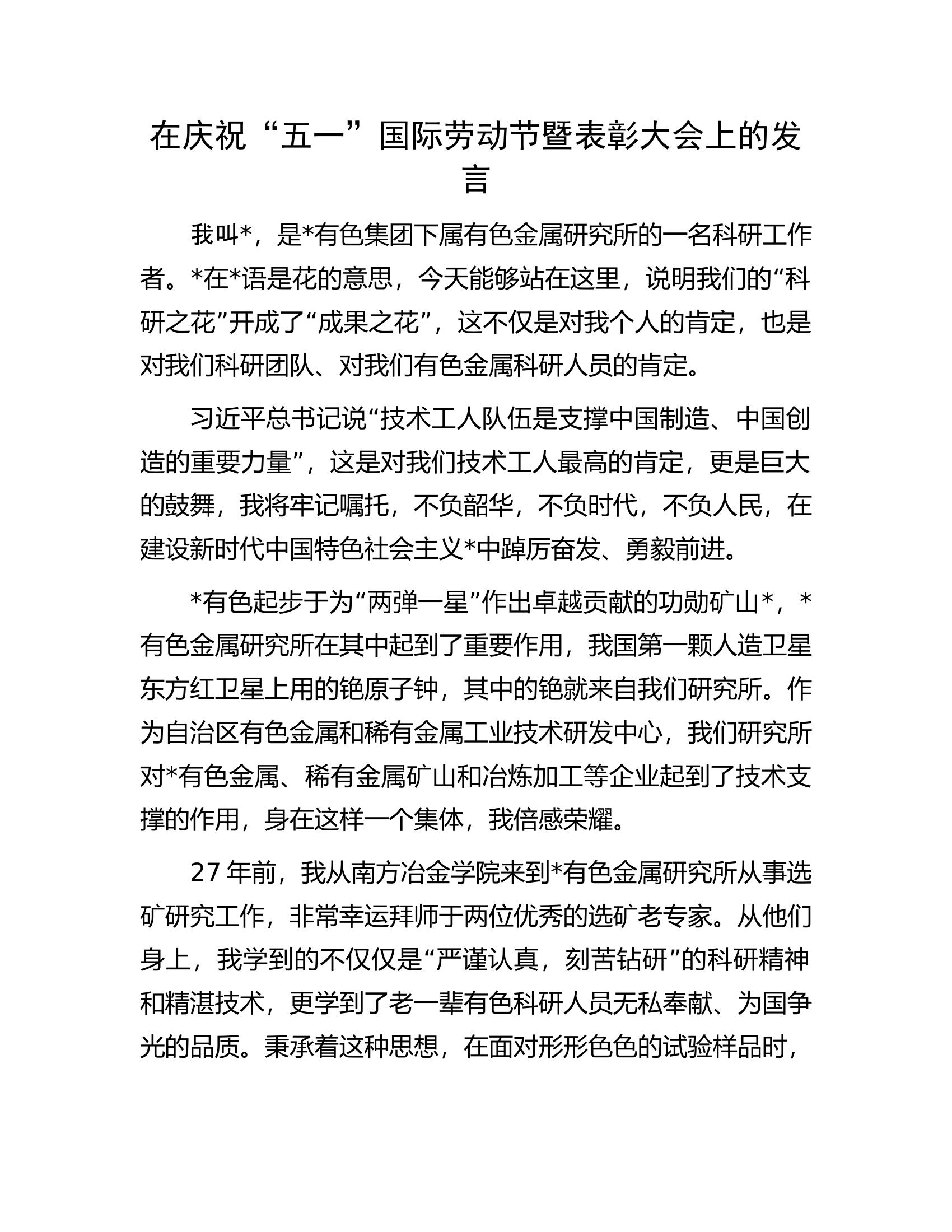 在庆祝&ldquo;五一&rdquo;国际劳动节暨表彰大会上的发言.docx 第1页
