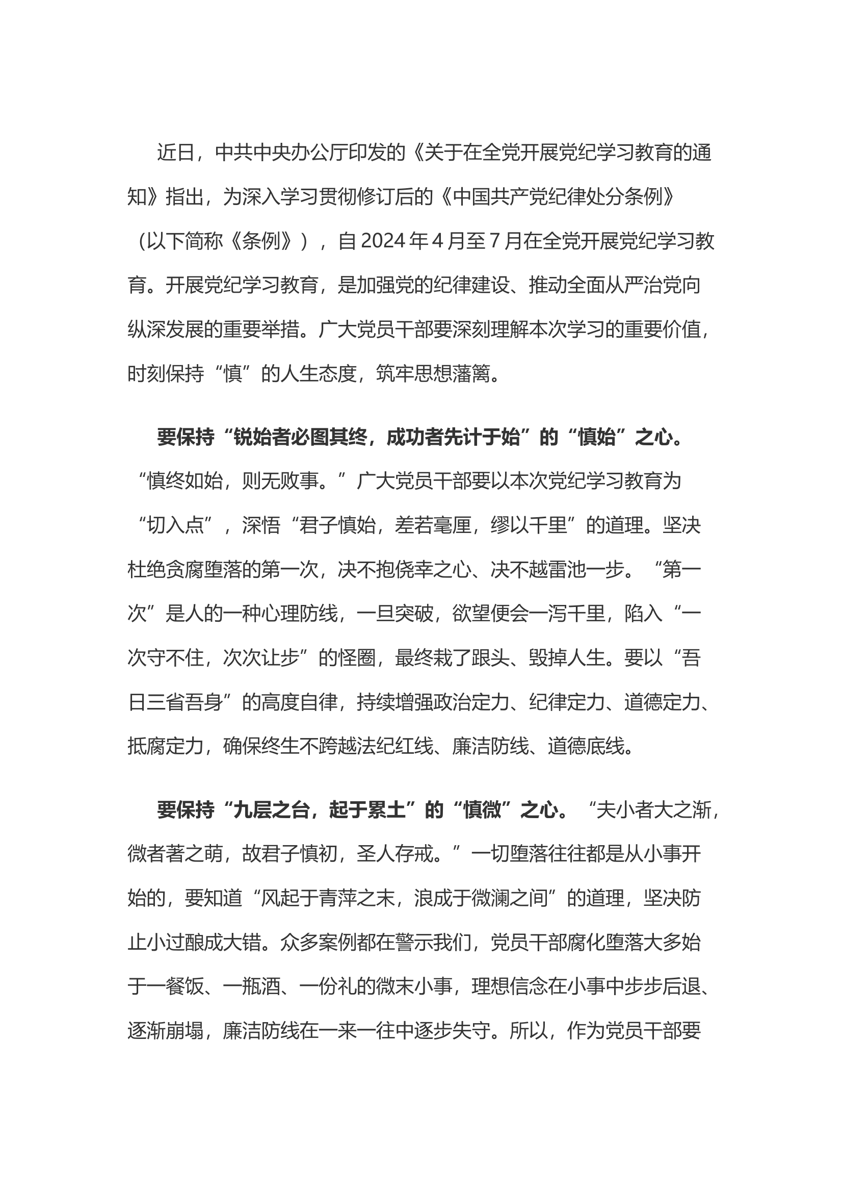 党纪学习教育体会：党纪学习教育要持之以“慎”...............docx 第1页